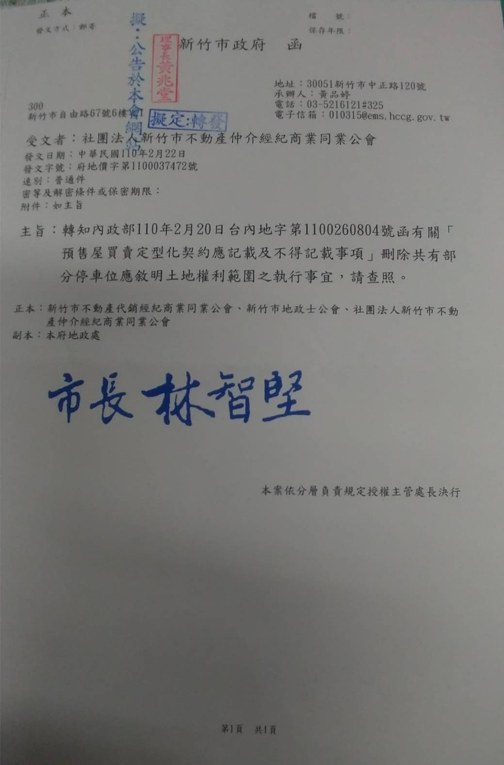 函轉新竹市政府關於內政部110年2月20日台內地字第1100260804有關「預售屋買賣定型化契約記載及不得記載事項」刪除共有部分停車位應敘明土地權利範圍之執行事宜,請查照!