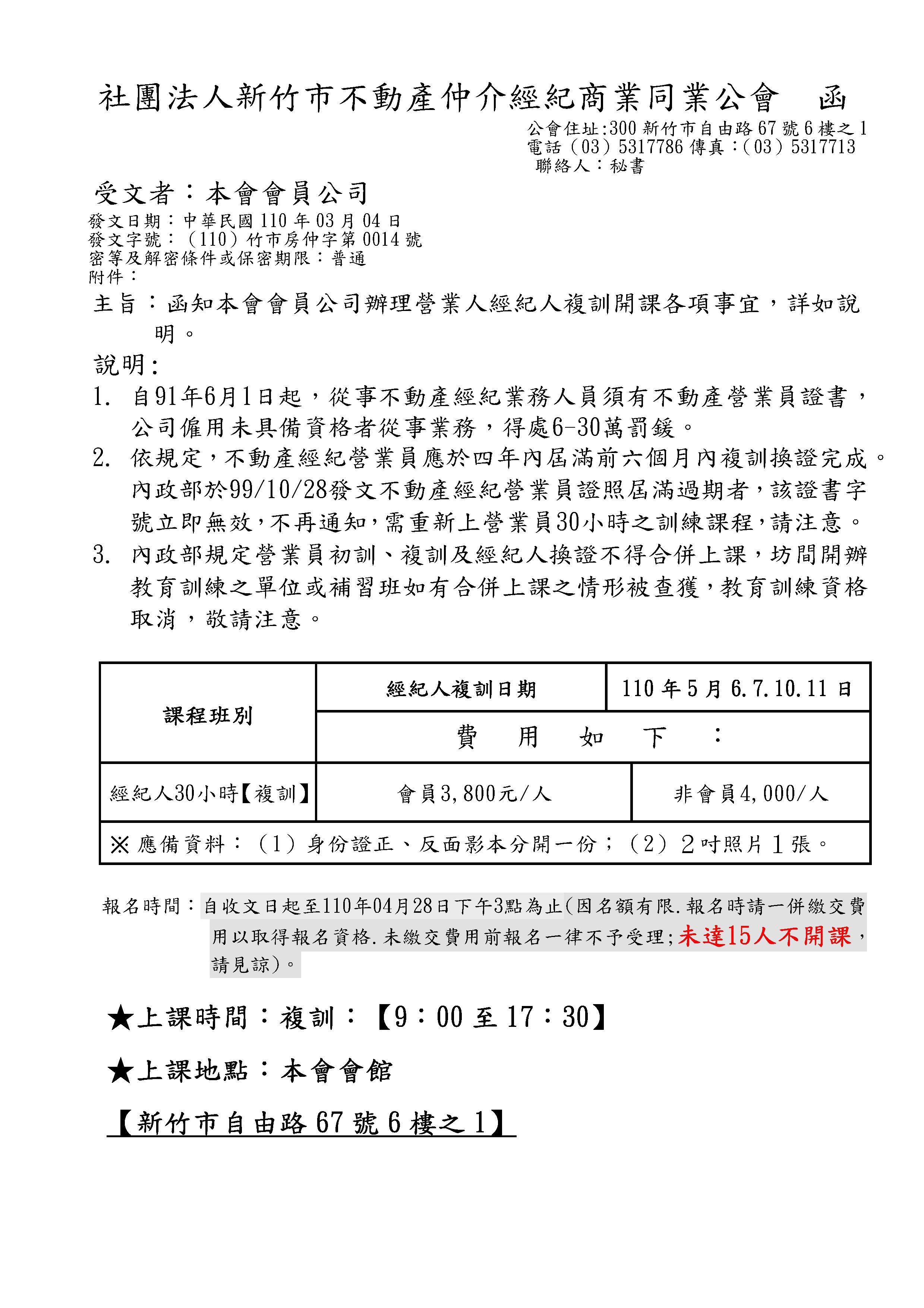 110年5月6~11日經紀人換證課程