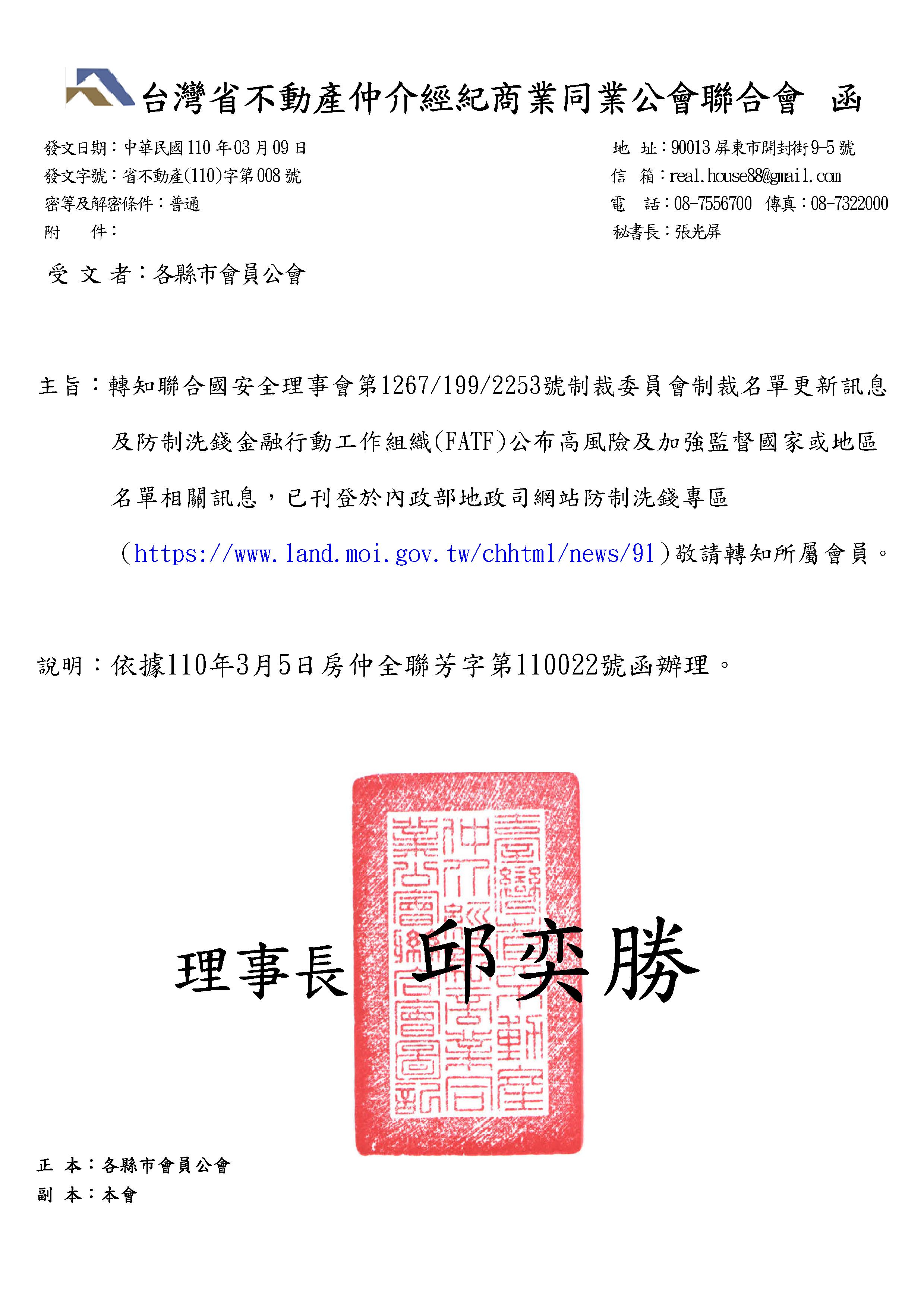 函轉省聯會關於聯合國安全理事會制裁委員會制裁名單