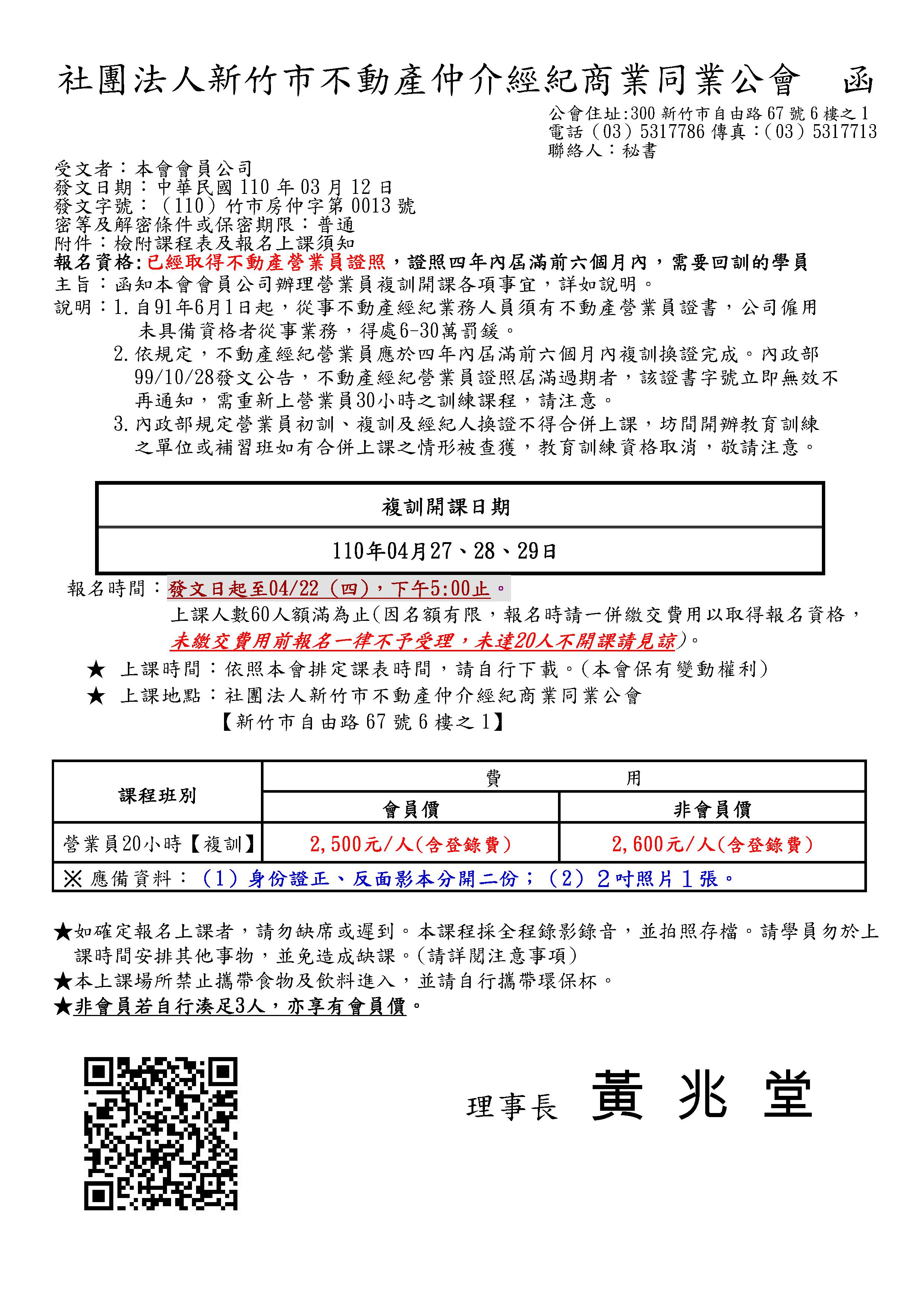 110年04月27~29日營業員複訓課程(加開已經額滿)