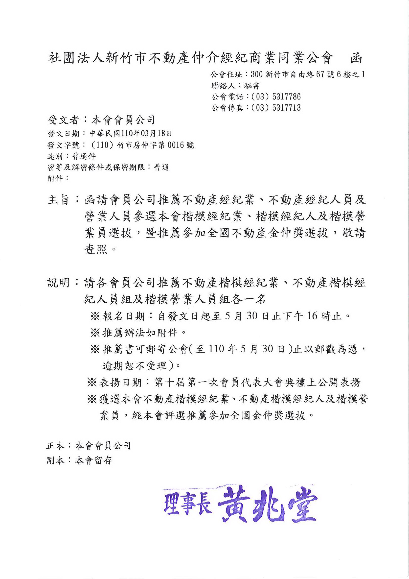 函請會員公司推薦不動產經紀業、不動產經紀人員及營業人員參選本會楷模經紀業、楷模經紀人及楷模營業員選拔，暨推薦參加全國不動產金仲獎選拔