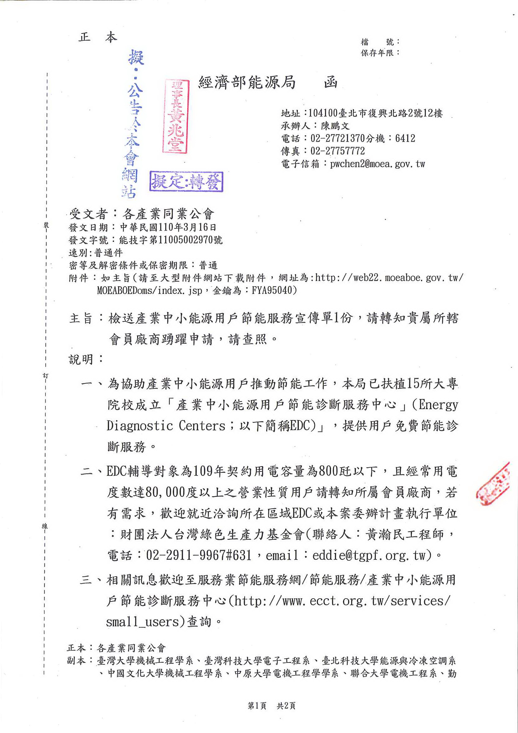 函轉經濟部能源局關於檢送產業中小能源用戶節能服務宣傳單1份,敬請會員公司踴躍申請,敬請查照!