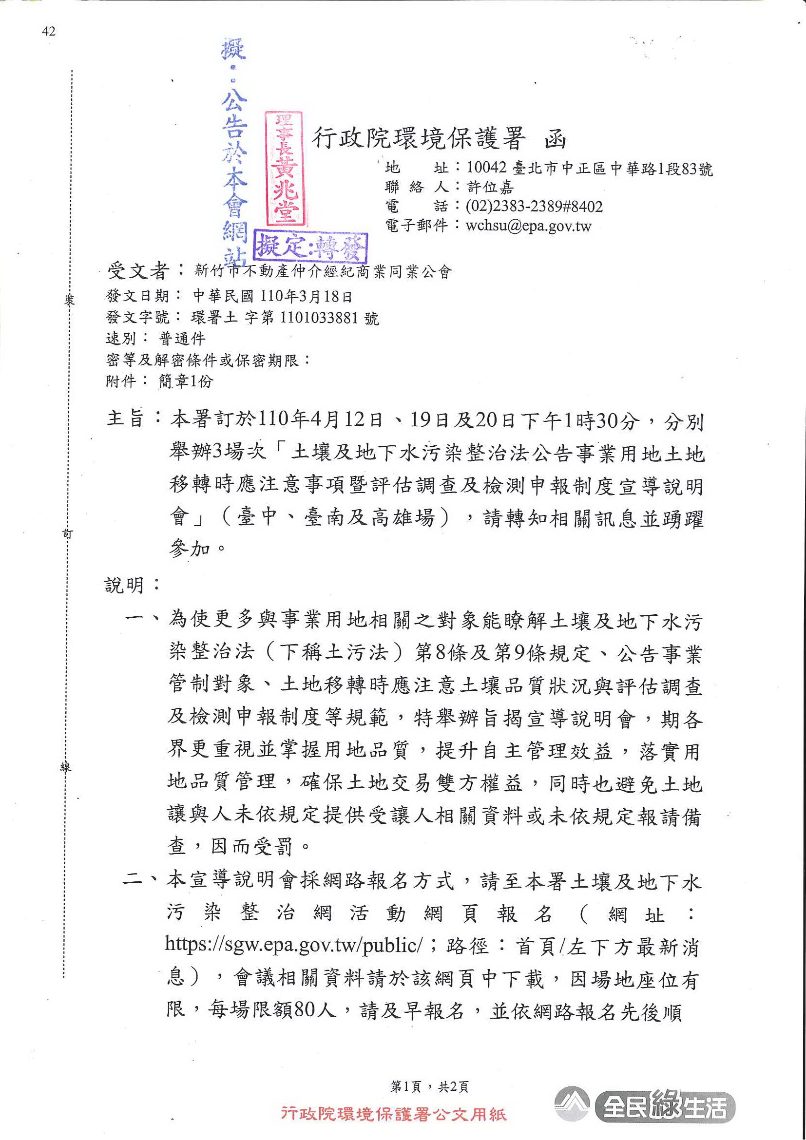 函轉行政院環境保護署訂於110年4月12日.19日及20日下午1時30分,分別舉辦3場次「土壤及地下水污染整治法公告事業用地土地轉移時應注意事項暨評估調查及檢測申報制度宣導說明會」(臺中、臺南及高雄場),敬請查照!