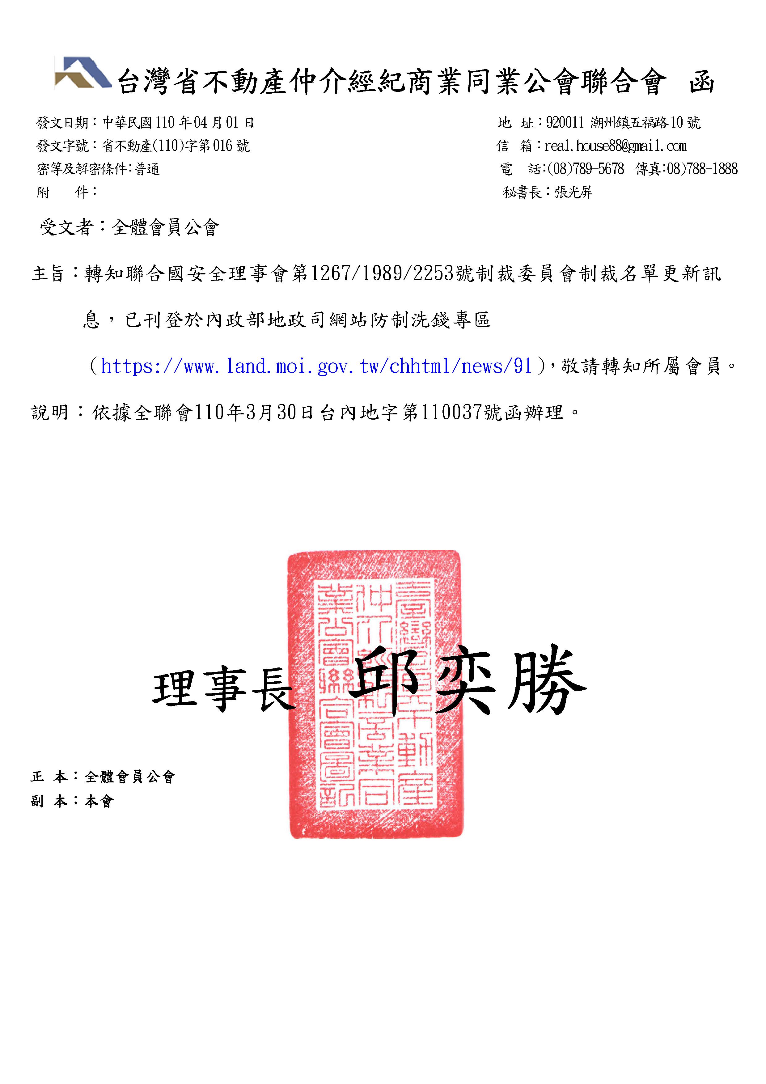 轉知聯合國安理會制裁委員會更新名單.請查照轉知貴會會員知悉!