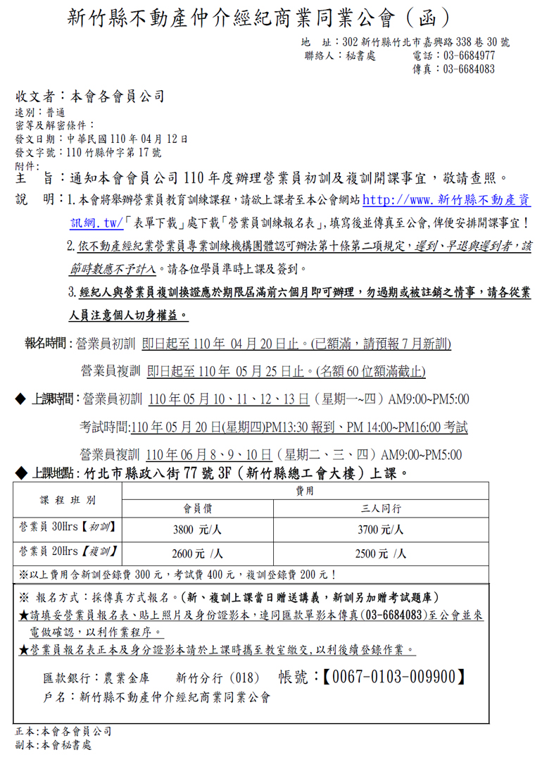 通知本會會員公司110年度辦理營業員初訓及複訓開課事宜