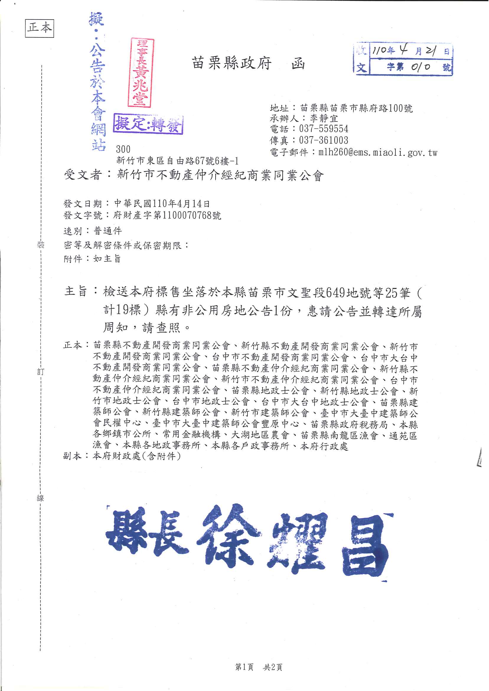 函轉苗栗縣政府關於檢送苗栗市文聖段649地號等25筆(計19標)縣有非公用房地公告1份,敬請查照!