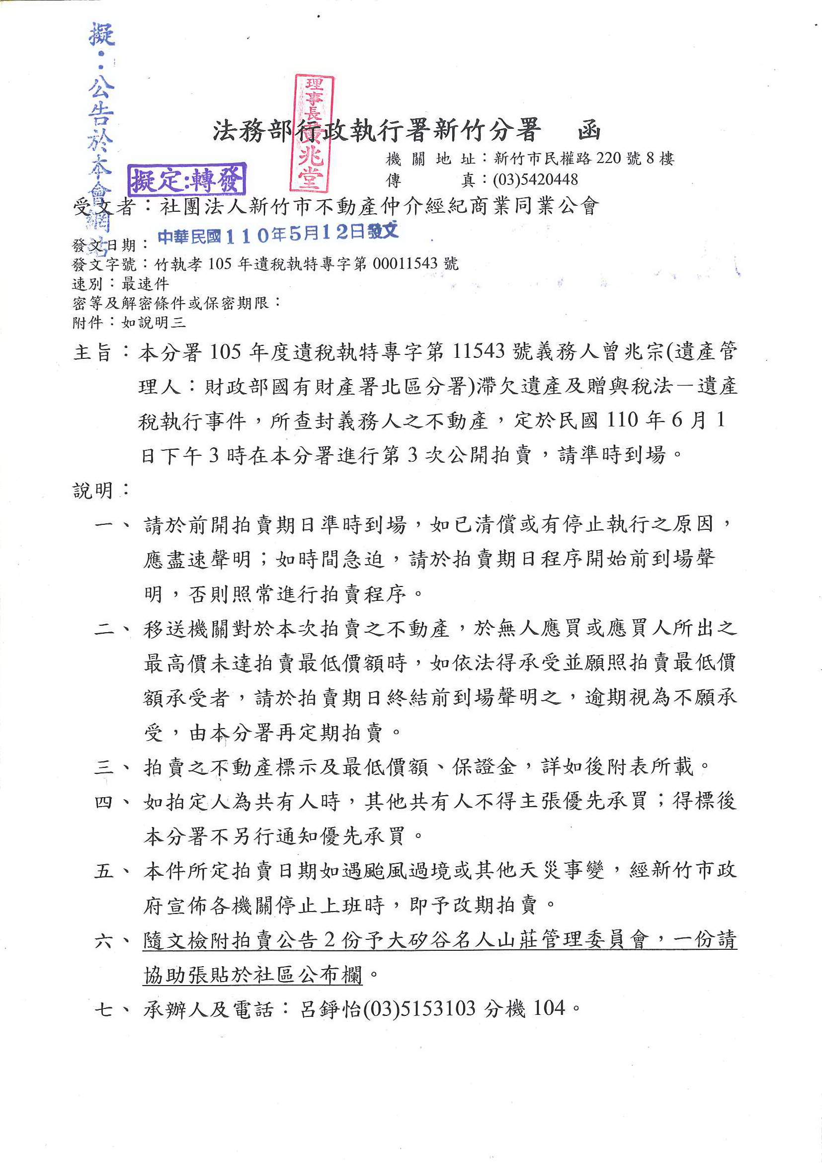 函轉法務部行政執行署新竹分署105年度遺稅執特專字第11543號義務人曾兆宗(遺產管理人:財政部國有財產署北區分署)滞欠遺產及贈與稅法--遺產稅執行事件,所查封義務人之不動產,定於民國110年6月1日下午3時在本分署進行第3次公開拍賣,請準時到場