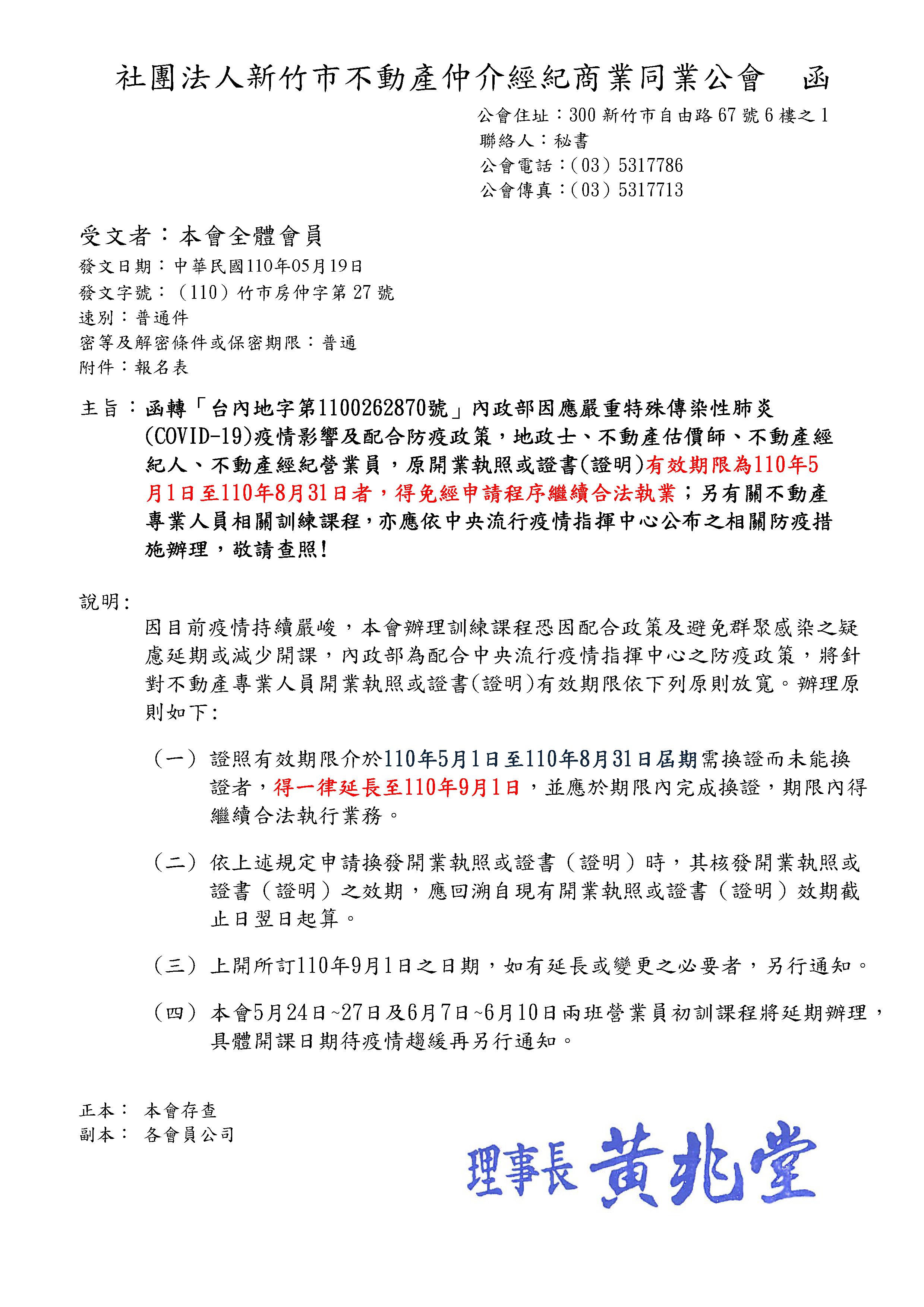 原開業執照或證書(證明)有效期限為110年5月1日至110年8月31日者，得免經申請程序繼續合法執業