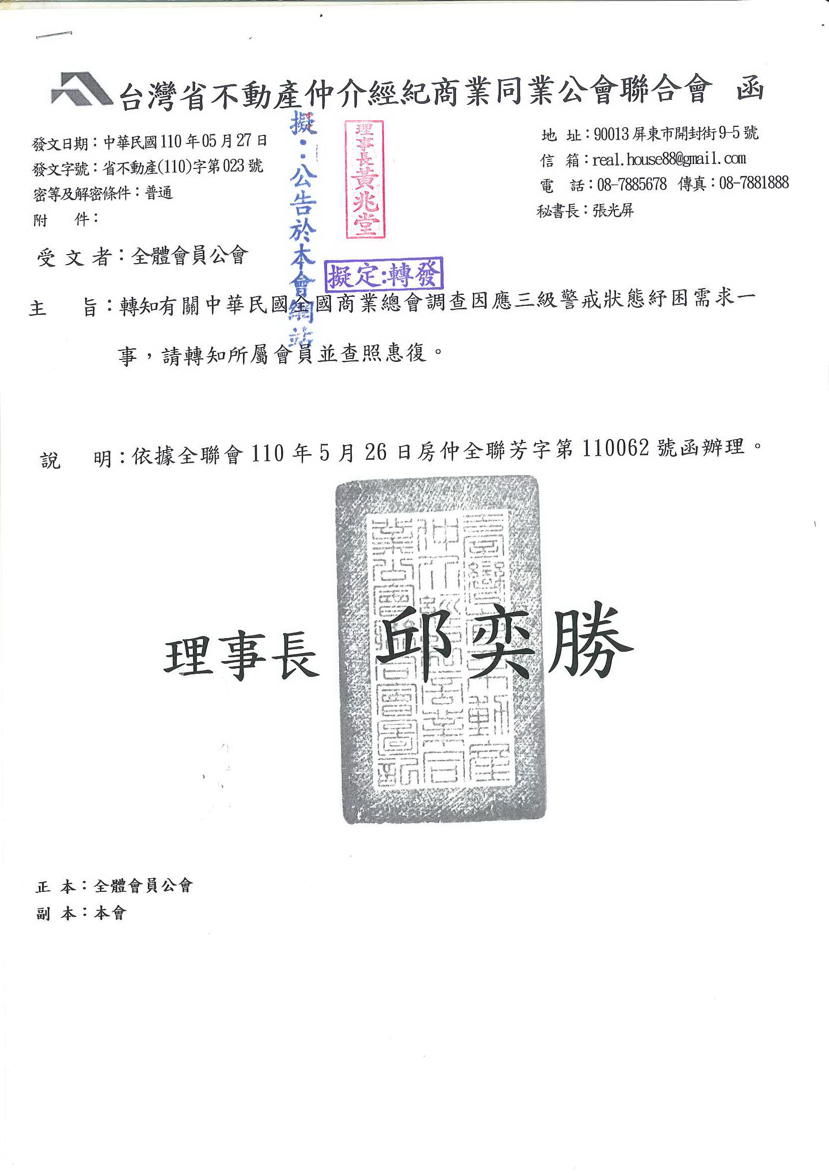 函轉全聯會公文-110062函各會員公會(轉全國商總全國三級警戒紓困調查表)