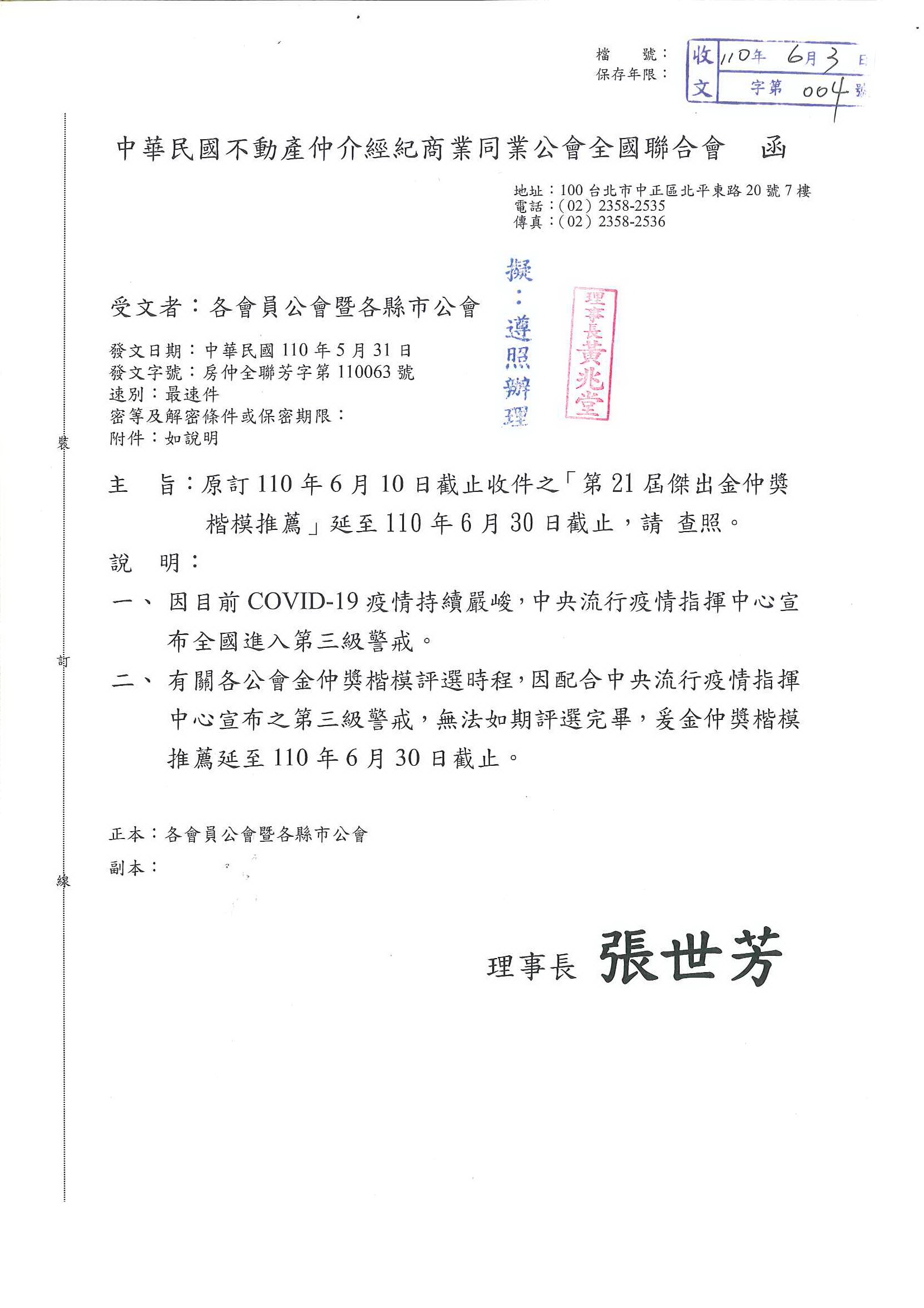 函轉全聯會110年6月10日截止收件之「第21屆傑出金仲獎楷模推薦」延至110年6月30日截止,敬請查照!