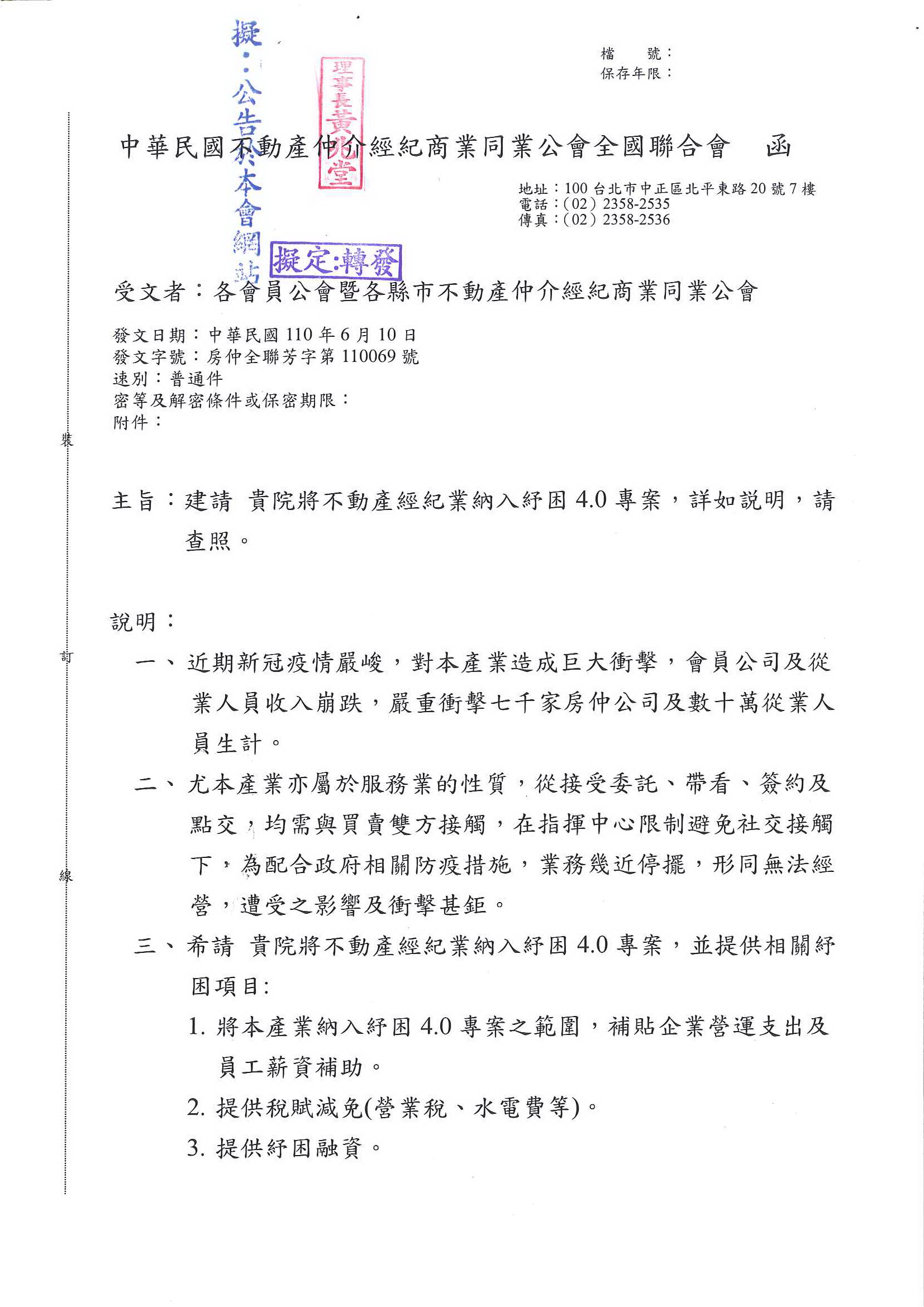 函轉全聯會建請行政院將不動產經紀業納入紓困4.0專案,敬請查照!