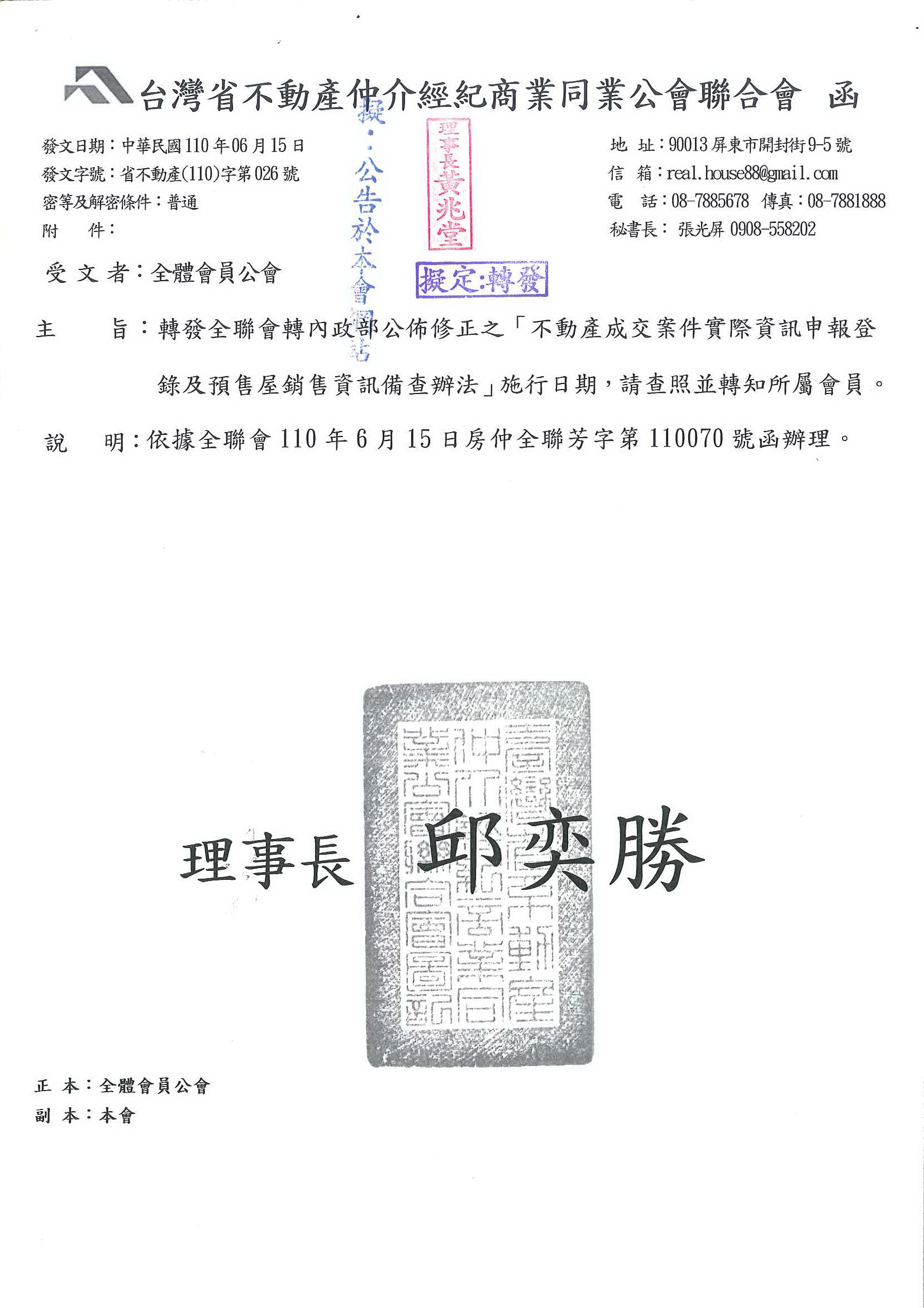 函轉全聯會轉內政部公佈修正之「不動產成交案件實際資訊申報登錄及預售屋銷售資訊備查辦法」