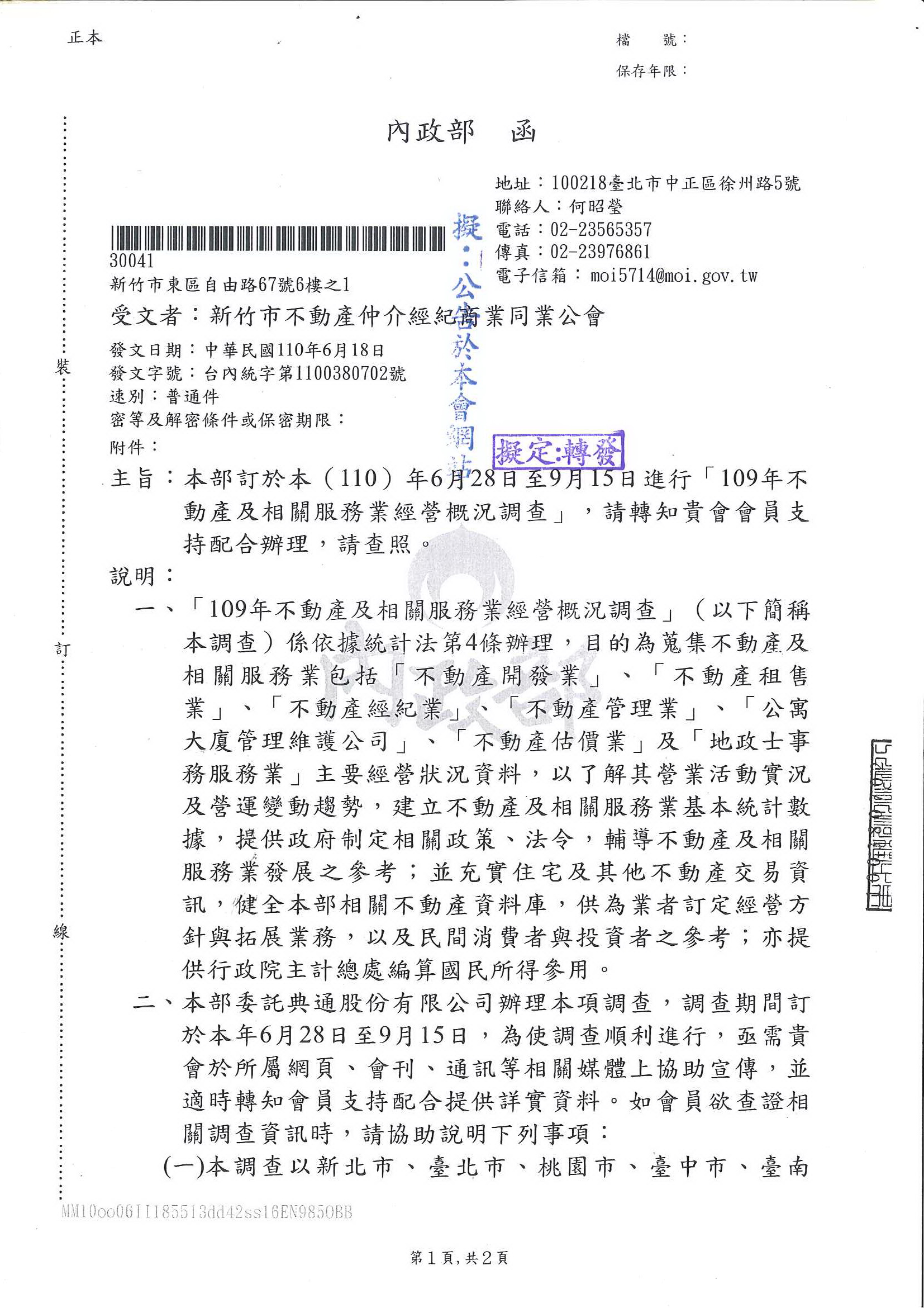 轉內政部訂於110年6月28日至9月15日進行「109年不動產及相關服務業經營概況調查」,敬請會員公司支持配合辦理!