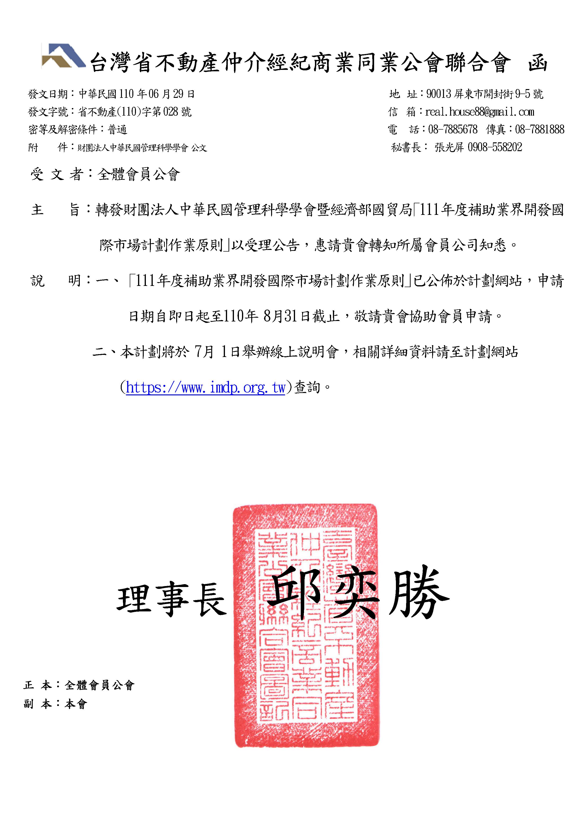 函轉財團法人中華民國管理科學學會暨經濟部國貿局「111年度補助業界開發國際市場計畫作業原則」以受理公告,敬請查照!