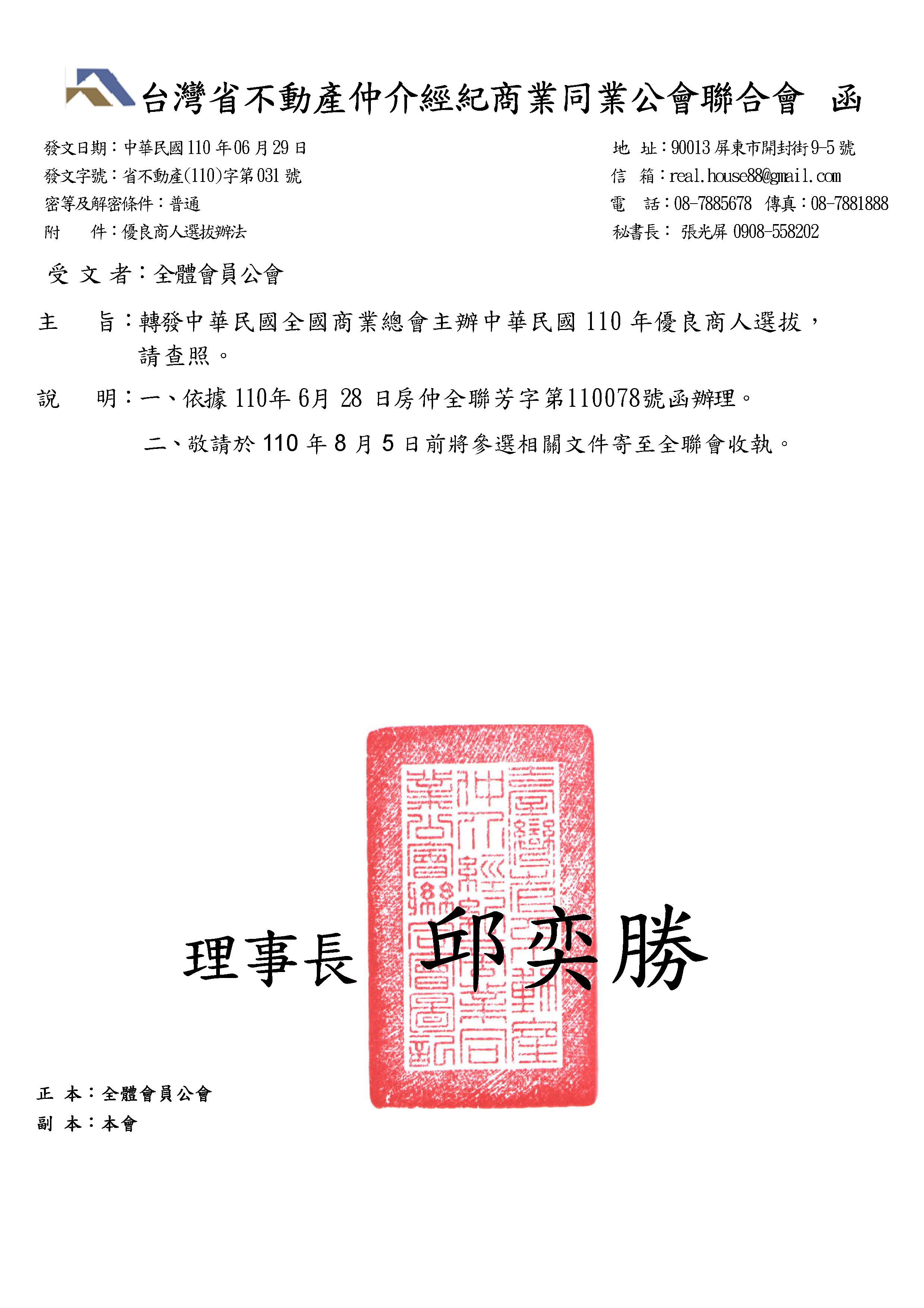 函轉中華民國全國商業總會主辦中華民國110年優良商人選拔,敬請查照!