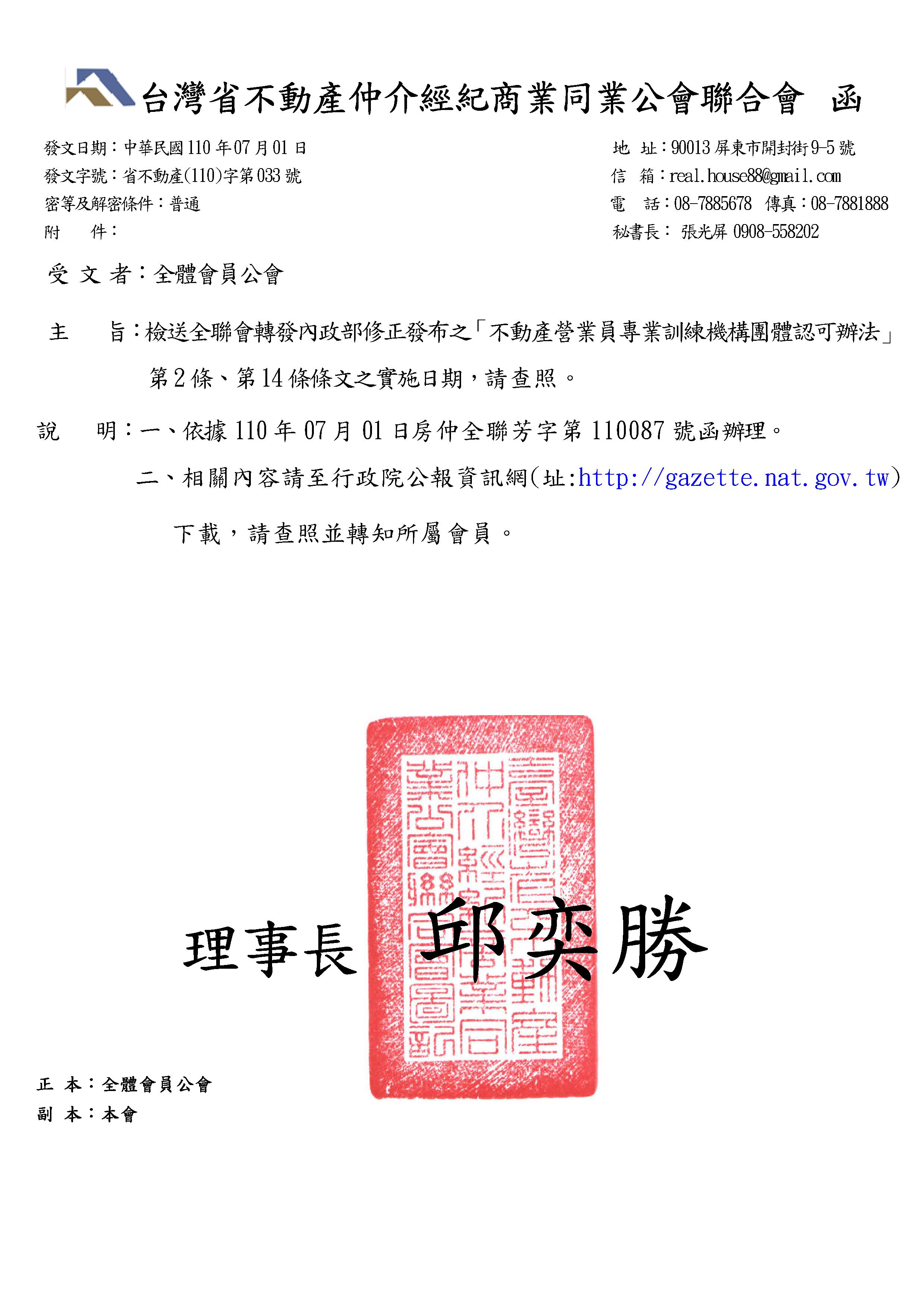 內政部修正發布之「不動產營業員專業訓練機構團體認可辦法」 第2條、第14條條文之實施日期