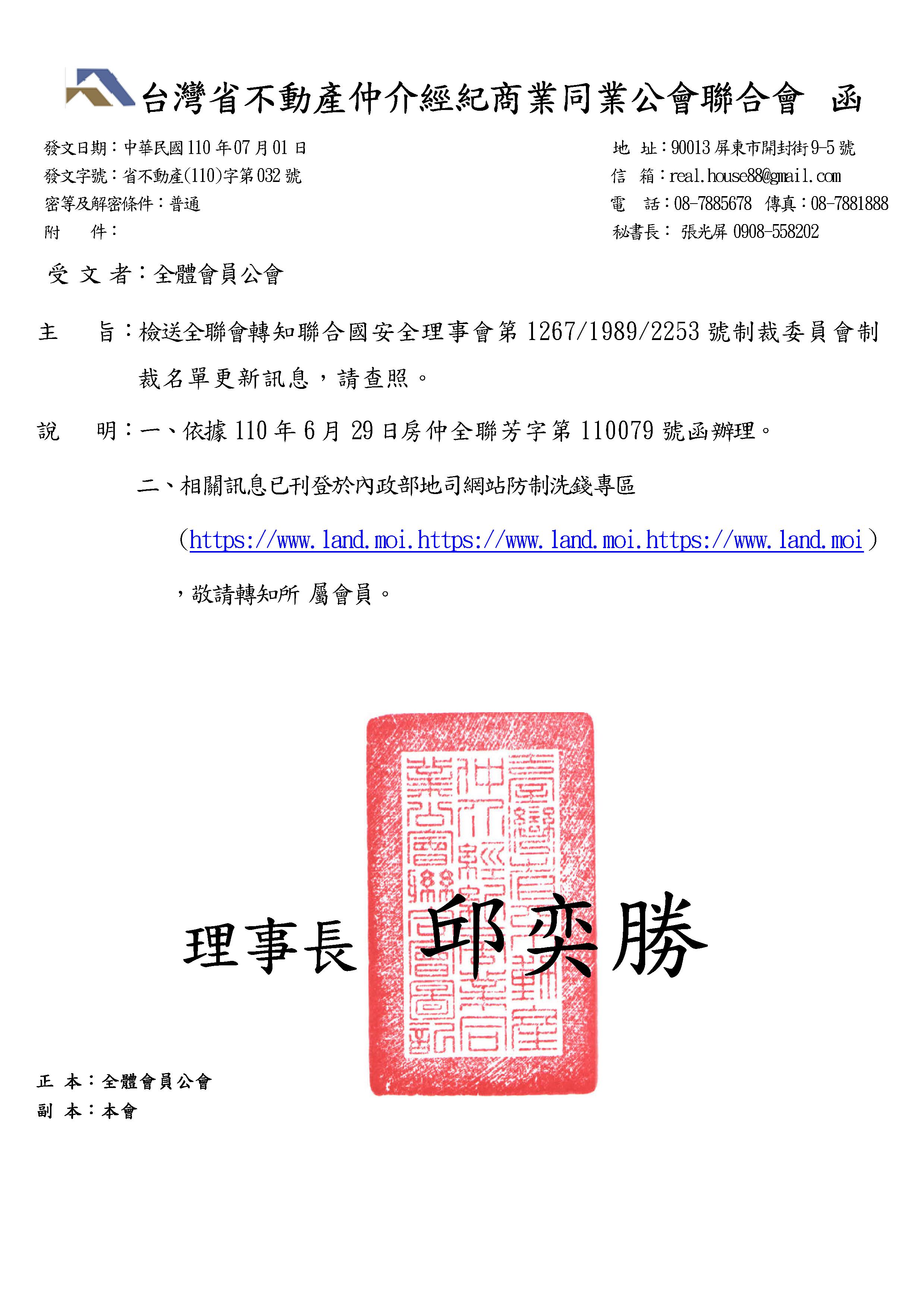 轉知聯合國安全理事會第1267/1989/2253號制裁委員會制 裁名單更新訊息