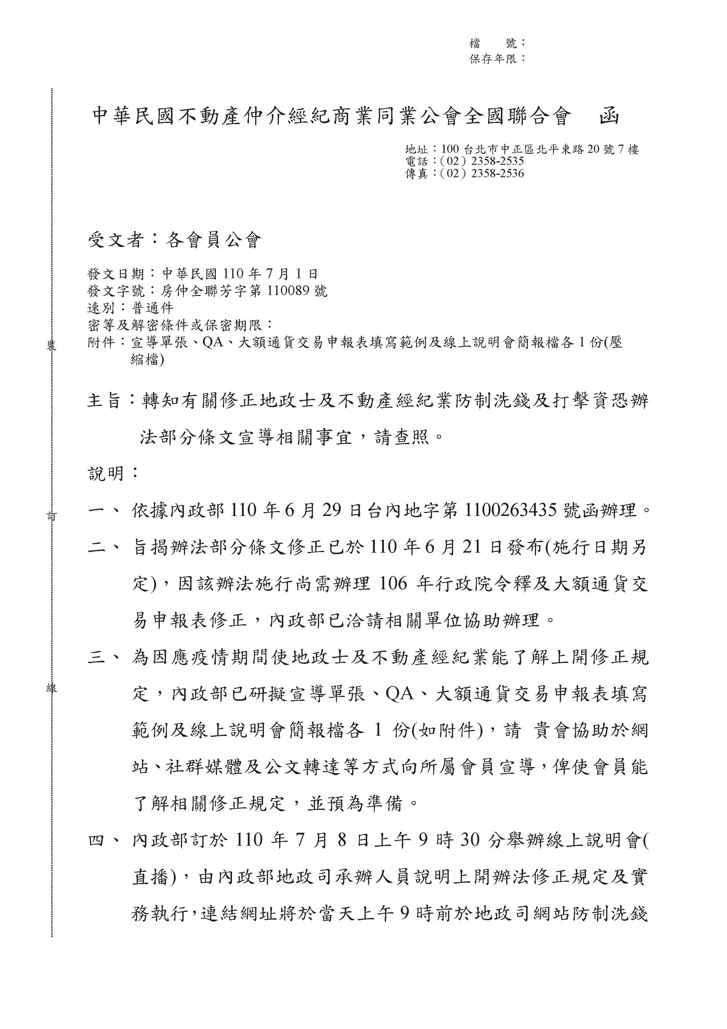 轉發有關修正防制洗錢及打擊資恐辦法部分條文宣導事宜