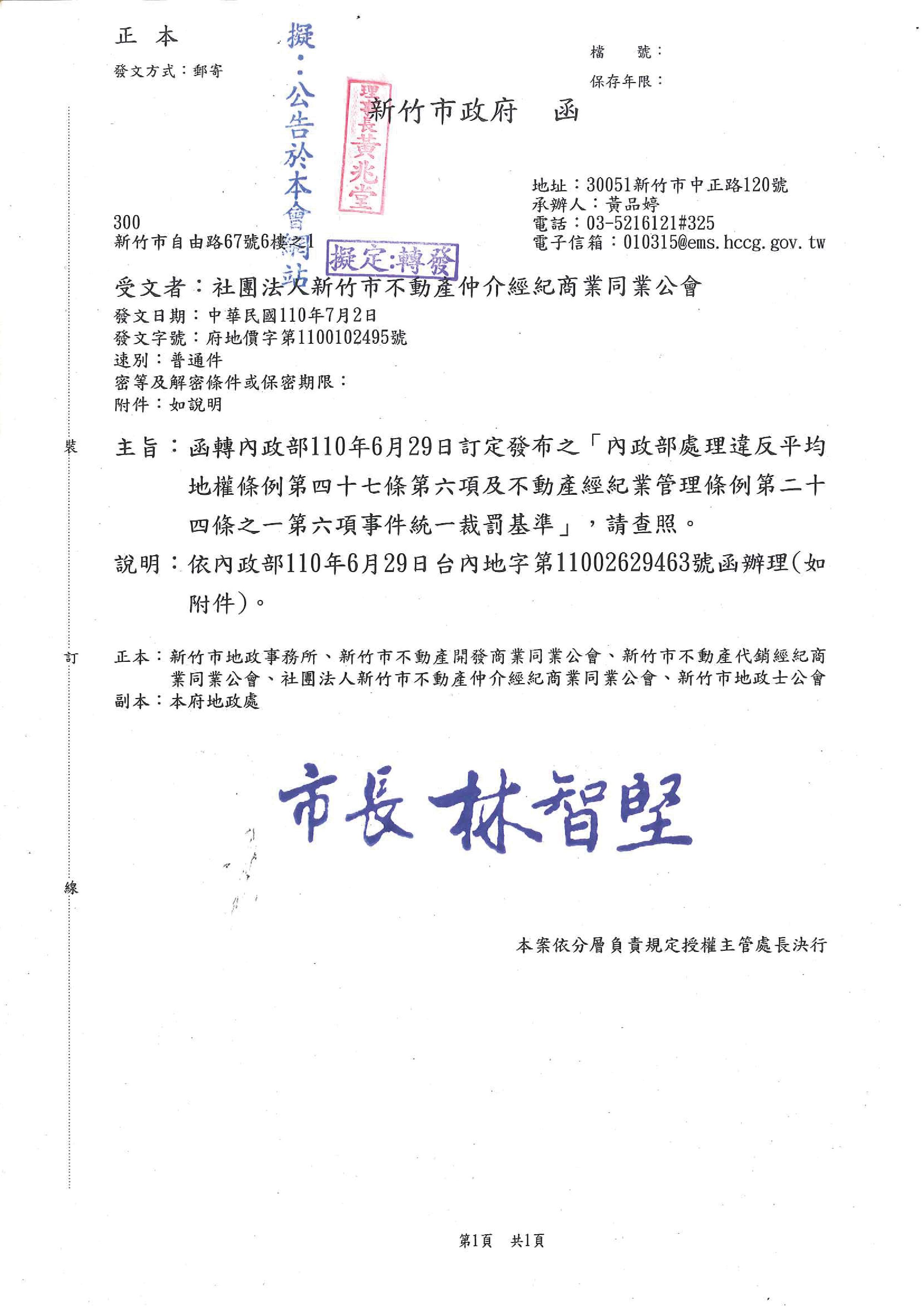 函轉內政部110年6月29日訂定發布之「內政部處理違反平均地權條例第四十七條第六項及不動產經紀業管理條例第二十四條之一第六項事件統一裁罰基準」,敬請查照!