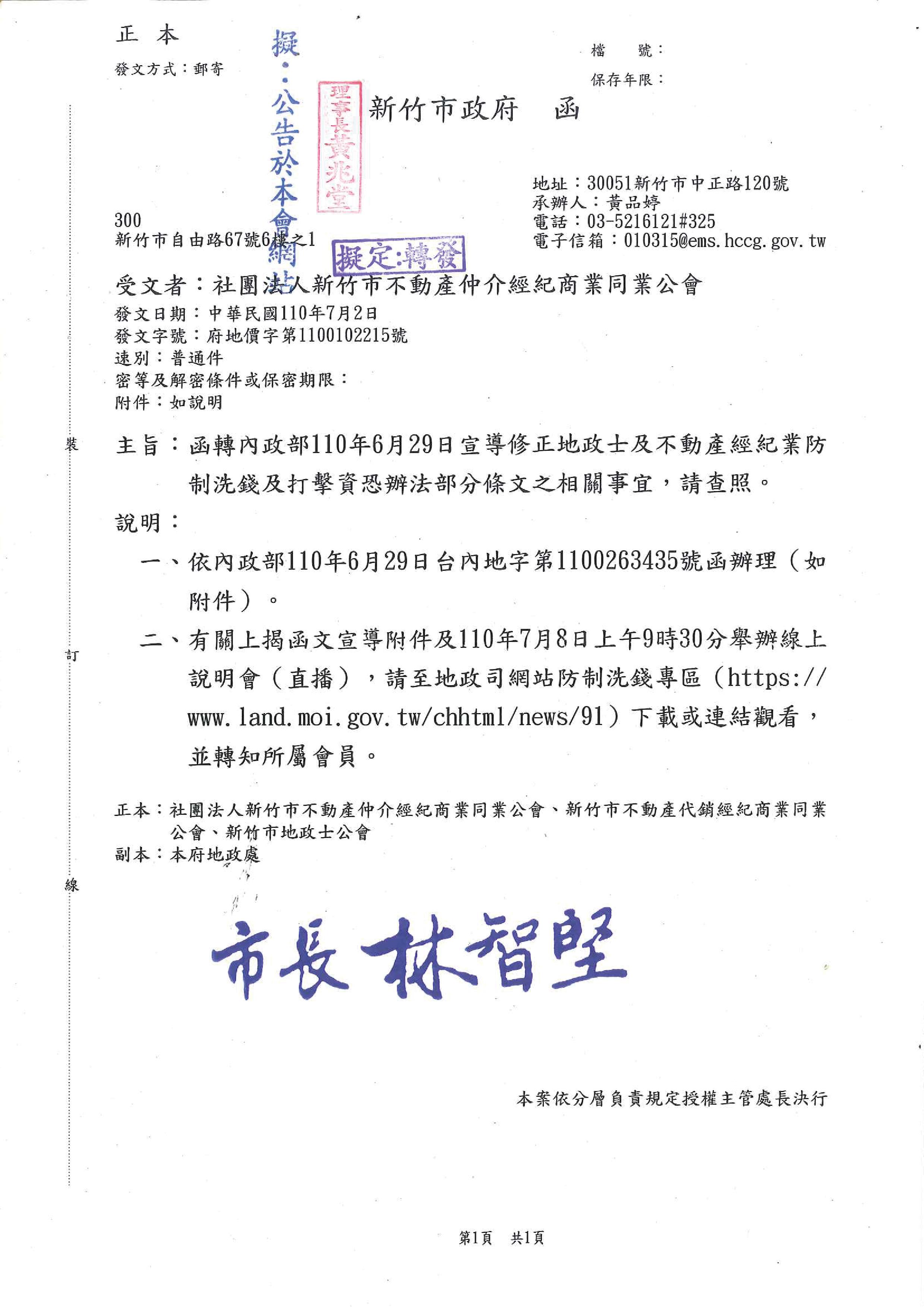 函轉內政部110年6月29日宣導修正地政士及不動產經紀業防制洗錢及打擊資恐辦法部分條文之相關事宜,敬請查照!