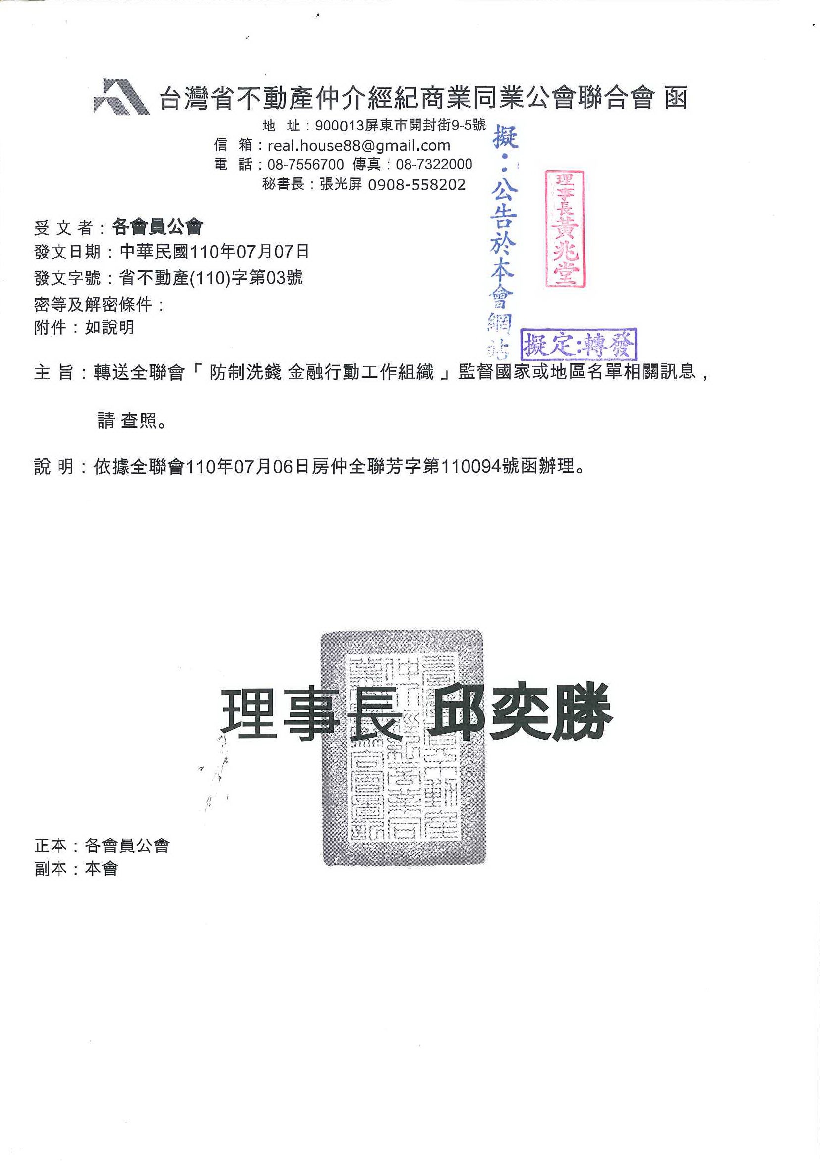 函轉全聯會防制洗錢金融行動工作組織監督國家或地區名單相關信息