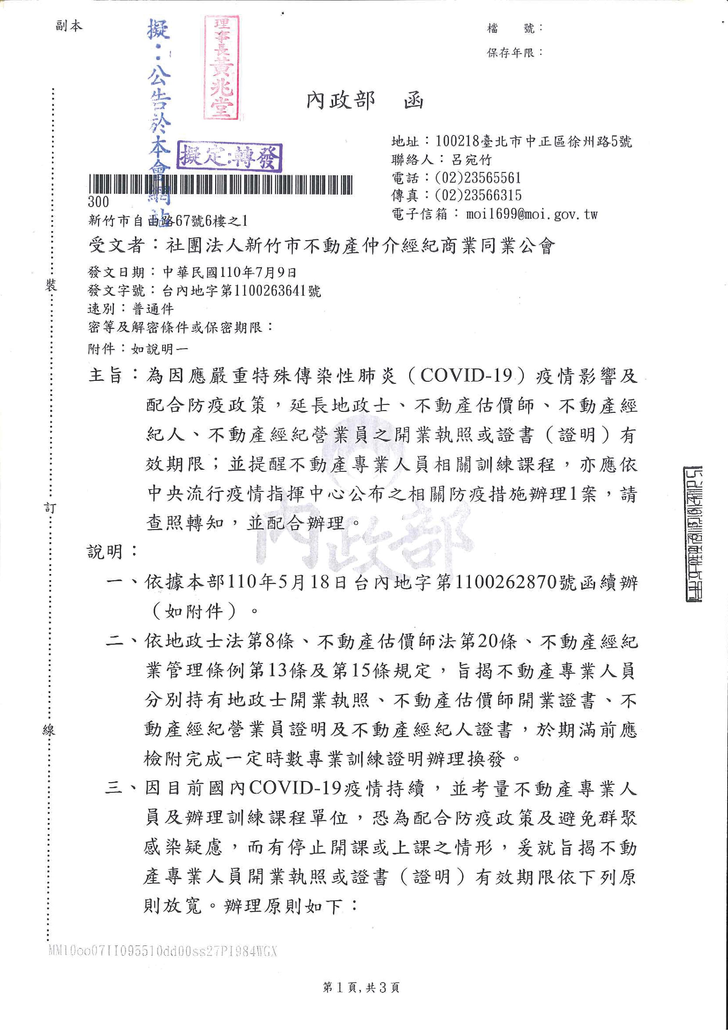 開業執照或證書(證明)有效期限介於110年5月1日至110年12月31日屆期需換證而未能換證者,得一律延長至111年1月1日,並於期限內完成換證