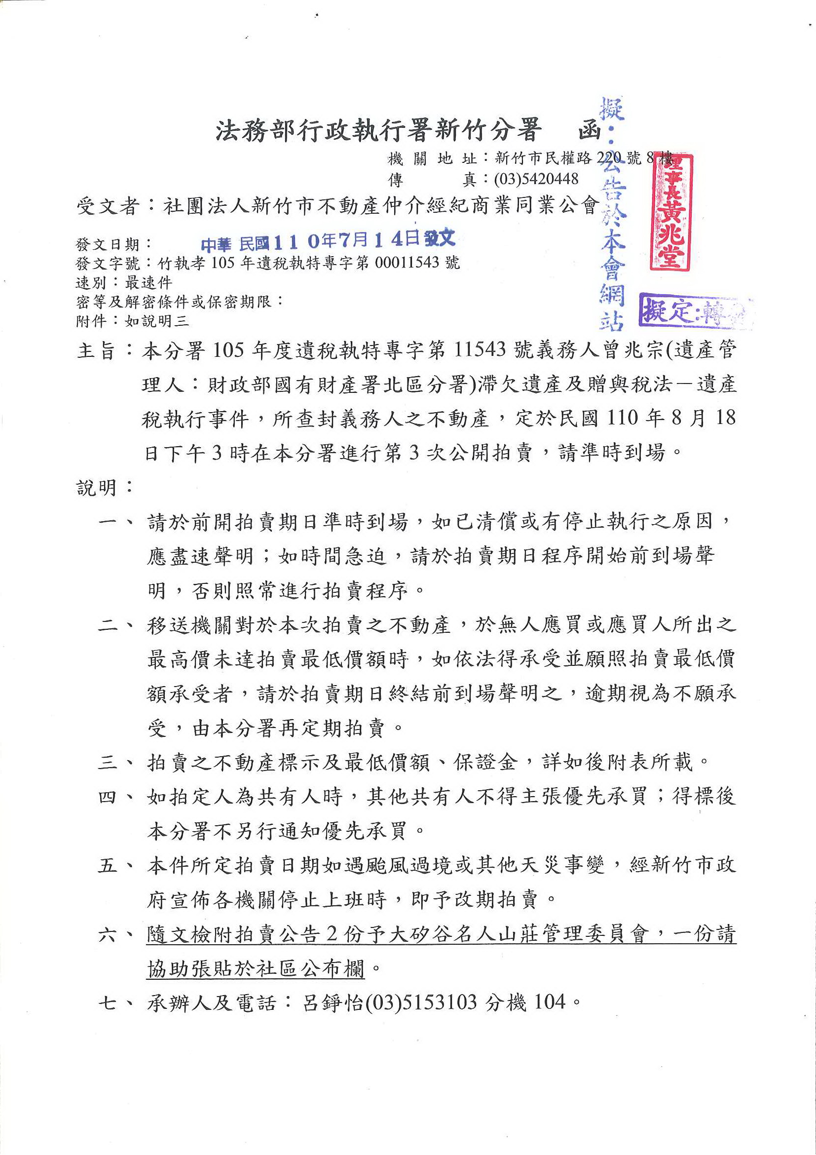 函轉法務部行政執行署新竹分署於110年8月18日下午3時進行公開拍賣,敬請查照!