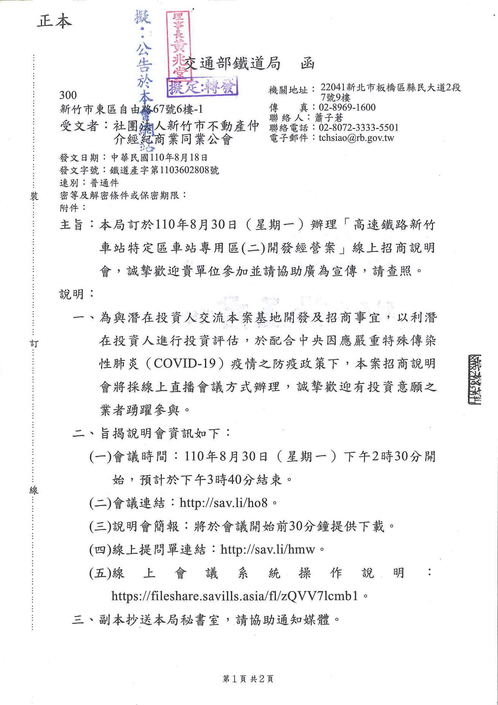 函轉交通部鐵道局訂於110年8月30日辦理「高速鐵路新竹車站特定區車站專用區(二)開發經營案」線上招商說明會,敬請查照!