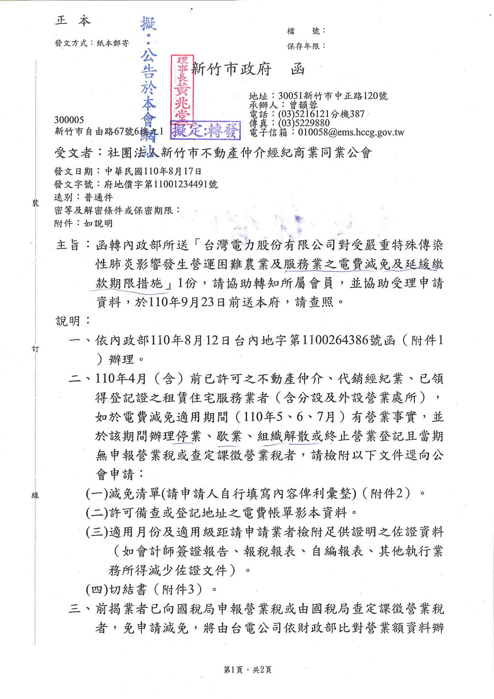 函轉內政部所送「台灣電力股份有限公司對受嚴重特殊傳染性肺炎影響發生營運困難農業及服務業之電費減免及延緩繳款期限措施」1份,敬請查照!