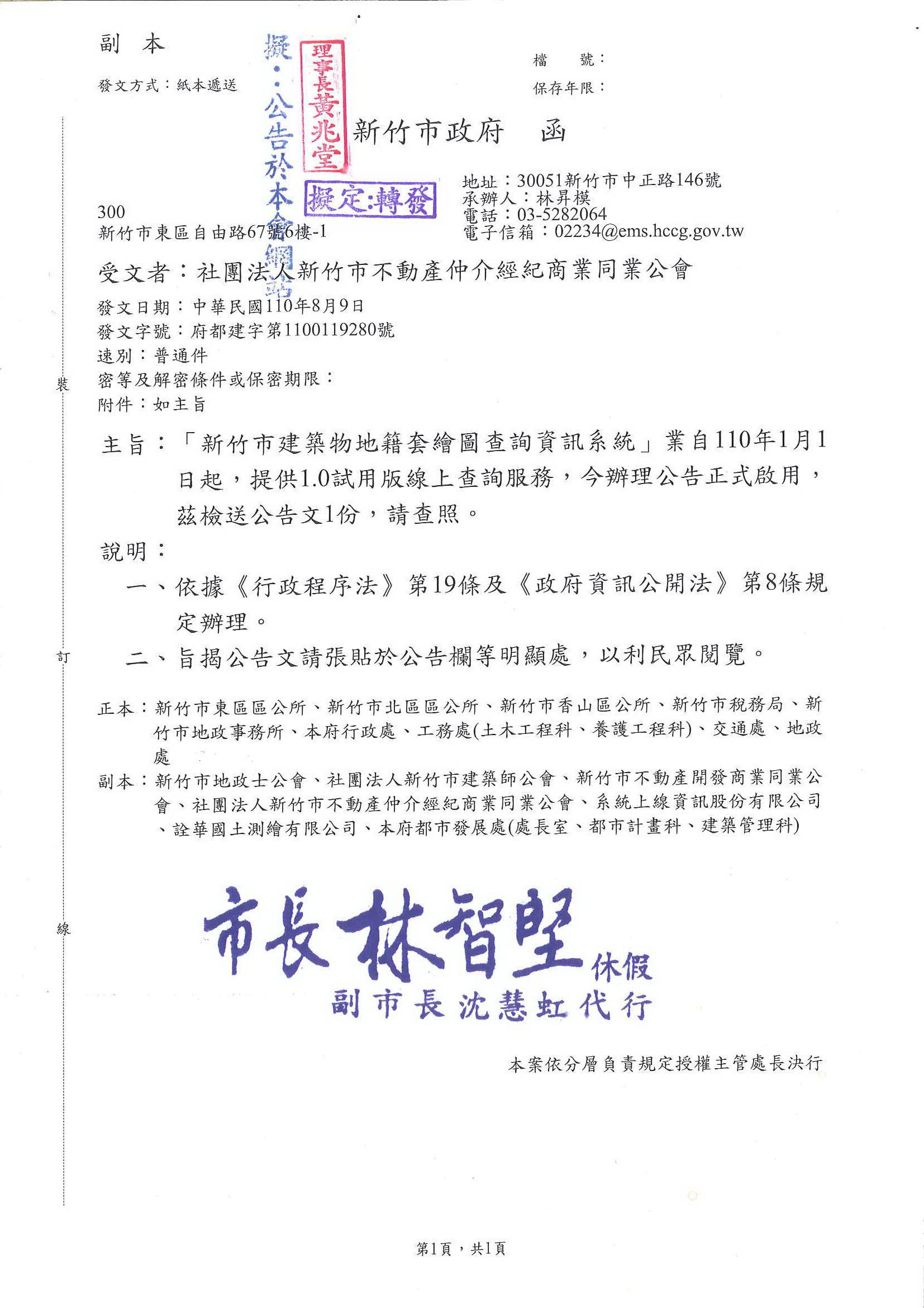 「新竹市建築物地籍套繪圖查詢資訊系統」業自110年1月1日起,提供1.0試用版線上查詢服務,今辦理公告正式啟用,敬請查照!