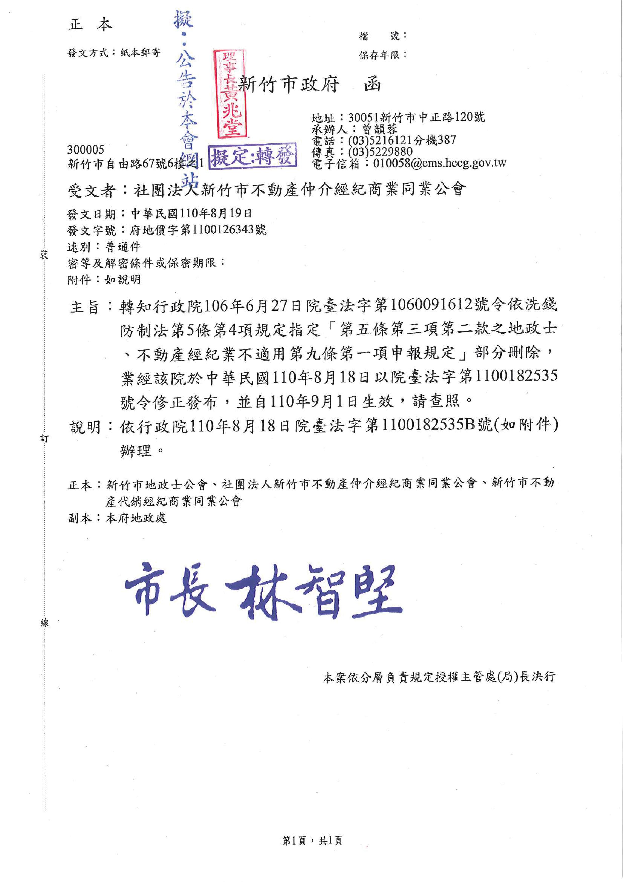 函轉行政院106年6月27日院臺法字第1060091612號令依洗錢防制法第5條第4項規定指定「第五條第三項第二款之地政士、不動產經紀業不適用第九條第一項申報規定」部分刪除,業經該院於中華民國110年8月18日以院臺法字第1100182535號令修正發布,並自110年9月1日生效,請查照!