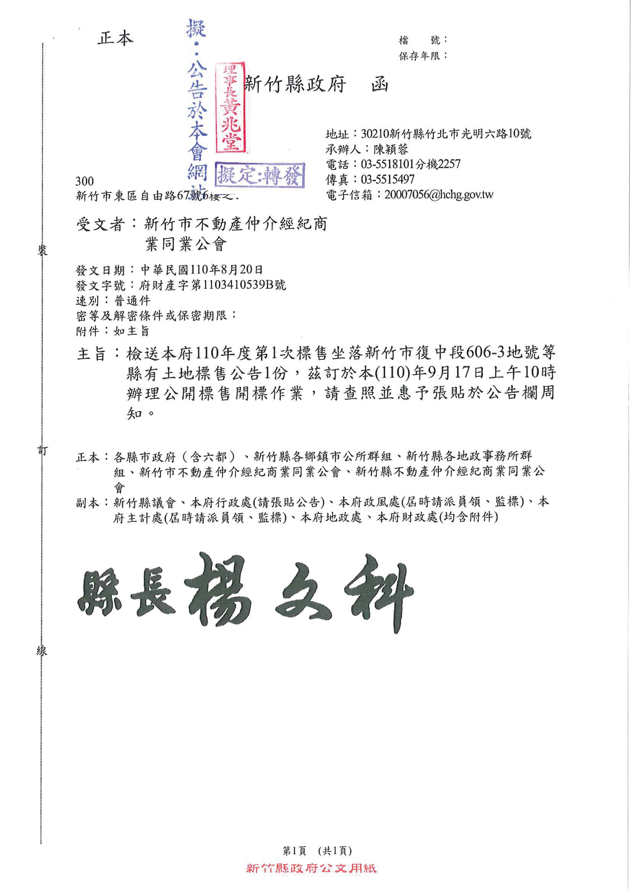 函轉新竹縣政府110年度第1次標售坐落新竹市復中段606-3地號等縣有土地標售公告1份,茲訂於110年9月17日上午10時辦理公開標售開標作業,敬請查照!