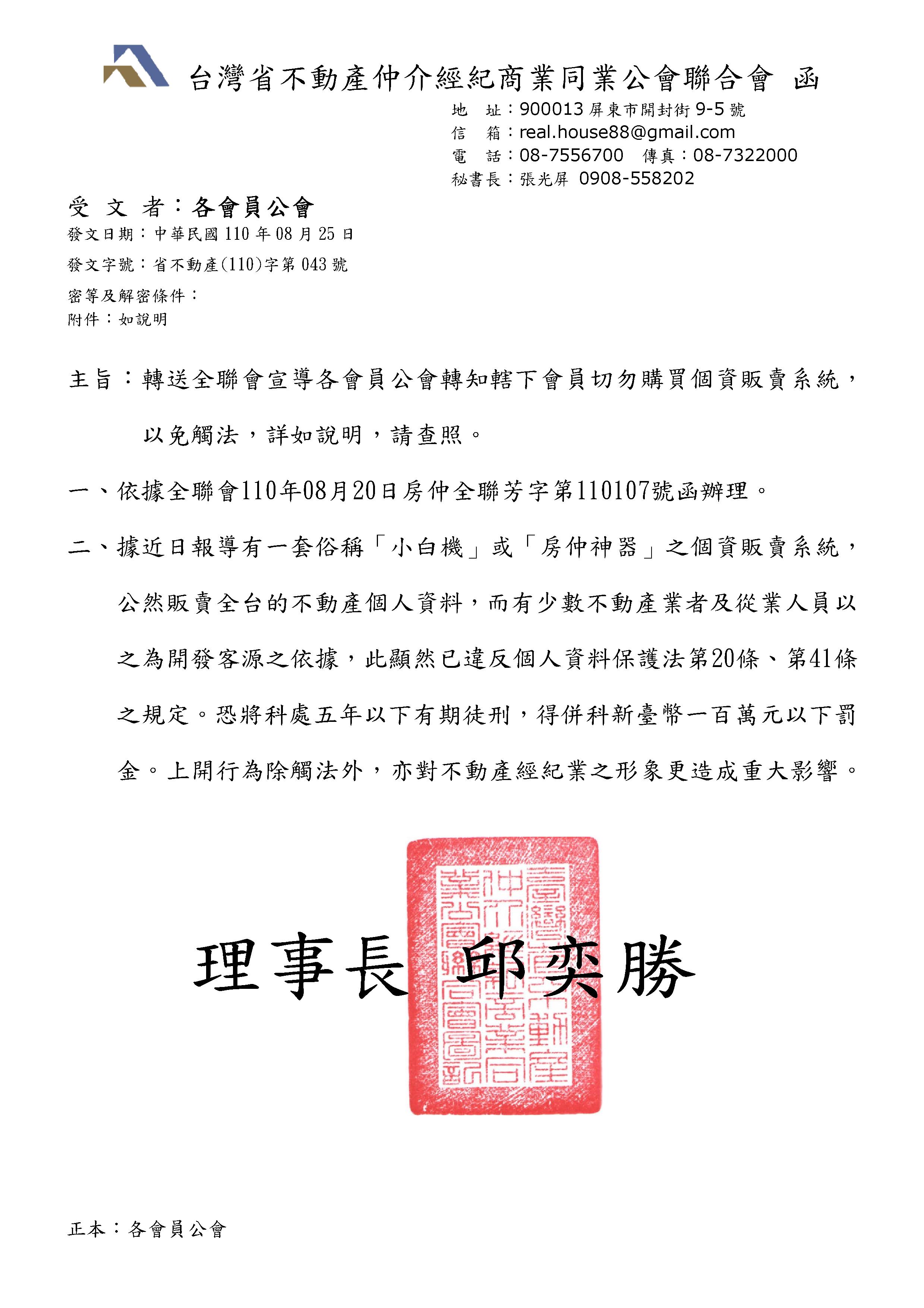 全聯會宣導各會員公會轉知轄下會員切勿購買個資販賣系統， 以免觸法