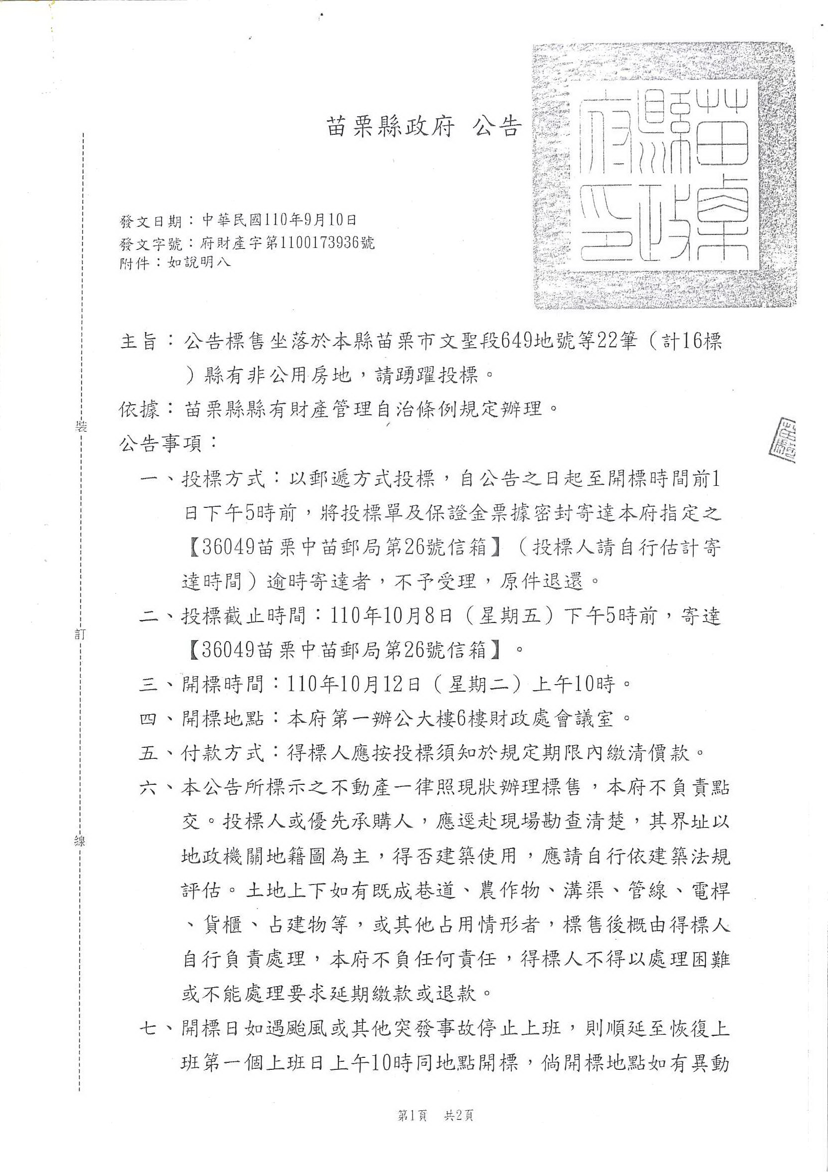 函轉苗栗縣政府標售坐落於苗栗市文聖段649地號等22筆(計16標)縣有非公用房地公告1份,敬請查照!