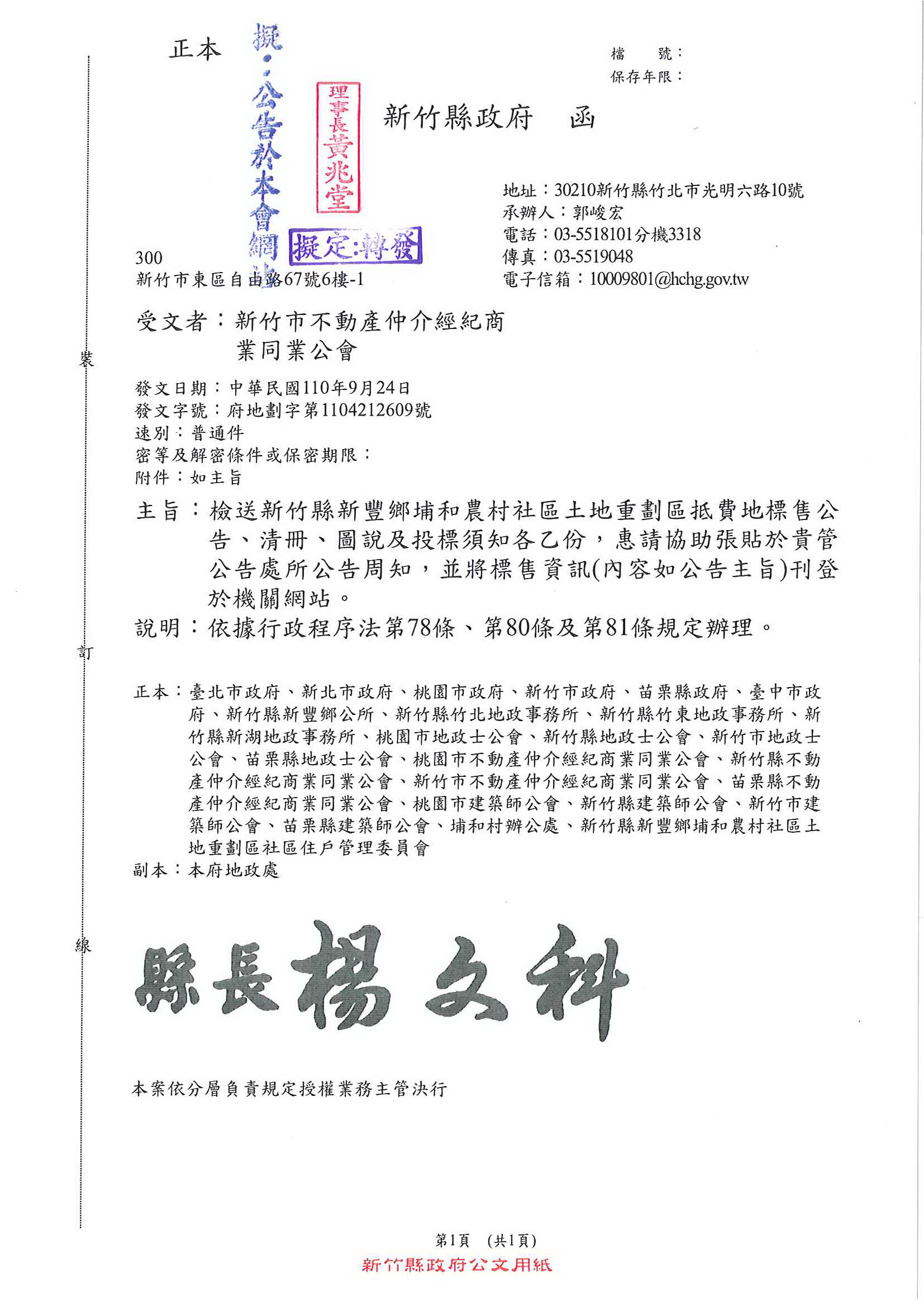 函轉新竹縣政府關於檢送新竹縣新豐鄉埔和農村社區土地重劃區抵費地標售公告、清冊、圖說及投標須知各乙份,標售資訊刊登於機關網站,敬請查照!