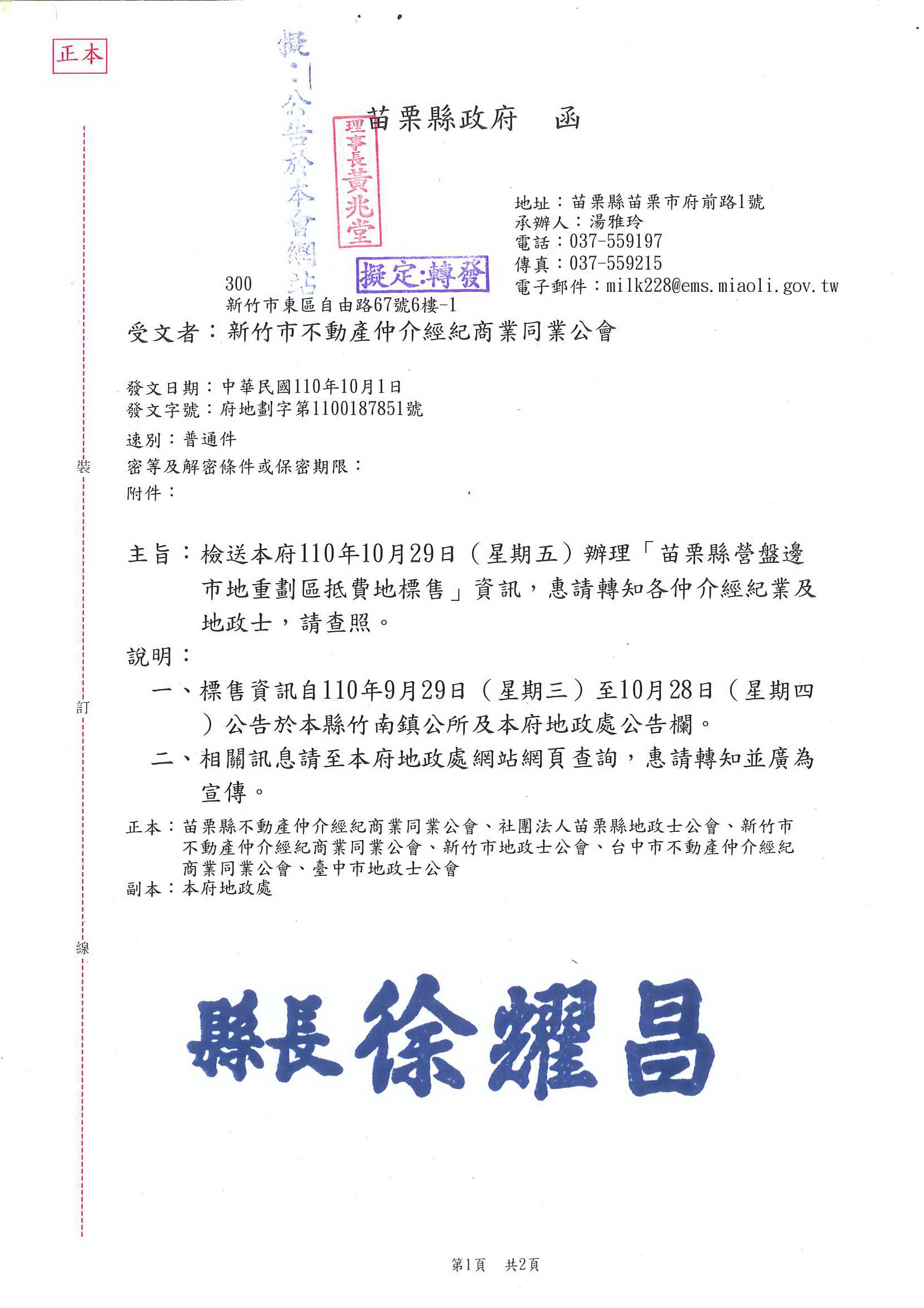 函轉苗栗縣政府110年10月29日(星期五)辦理「苗栗縣營盤邊市地重劃區抵費地標售」資訊,敬請查照!