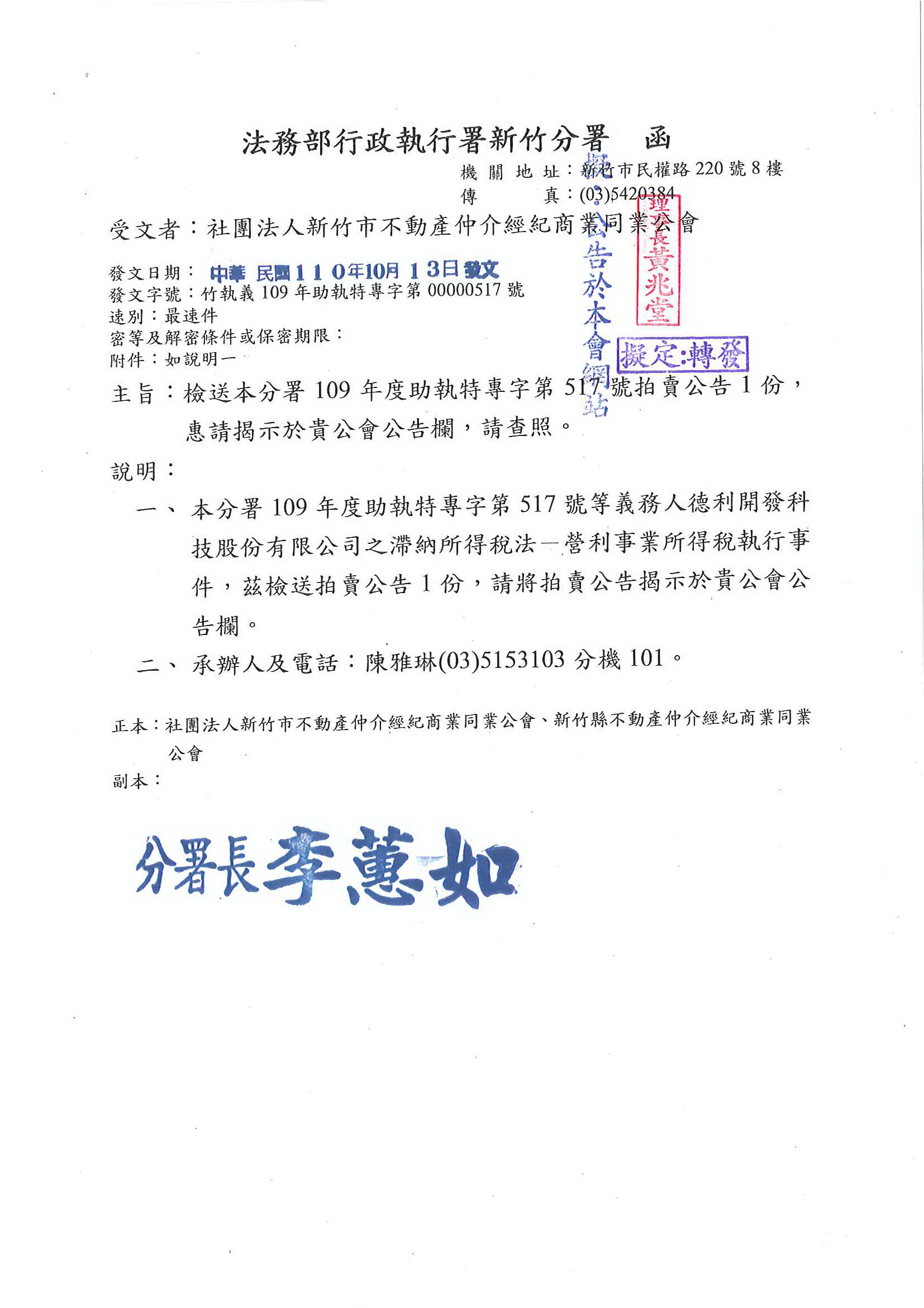 函轉法務部行政執行署新竹分署109年度助執專字第517號拍賣公告1份,敬請查照!