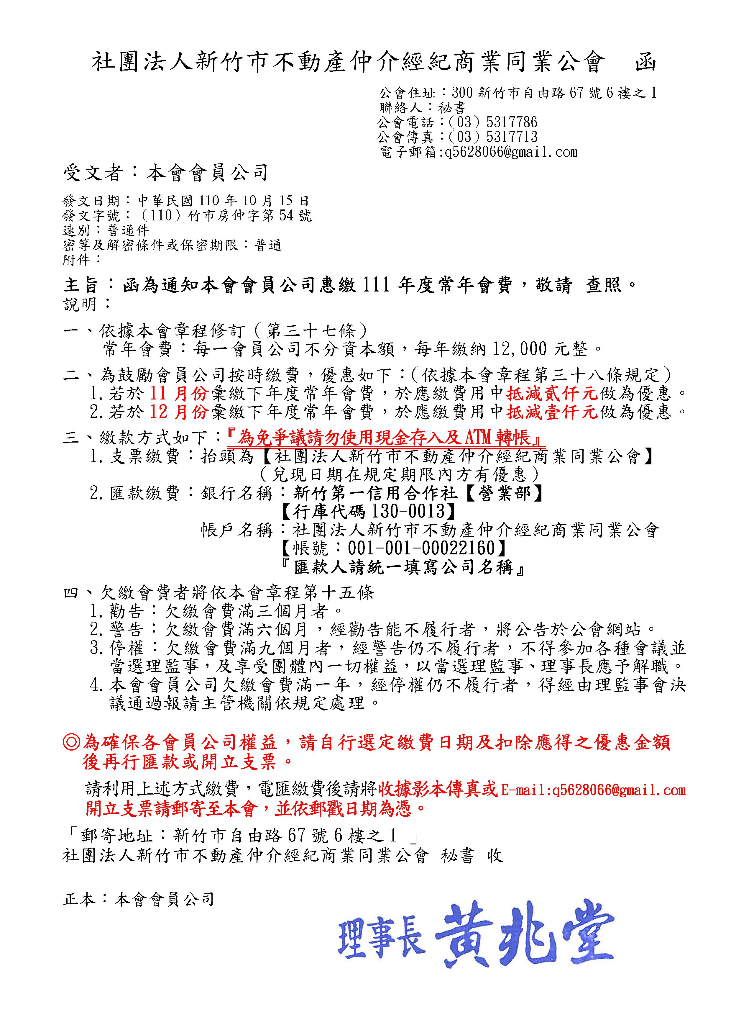 通知本會會員公司惠繳111年度常年會費，敬請 查照。