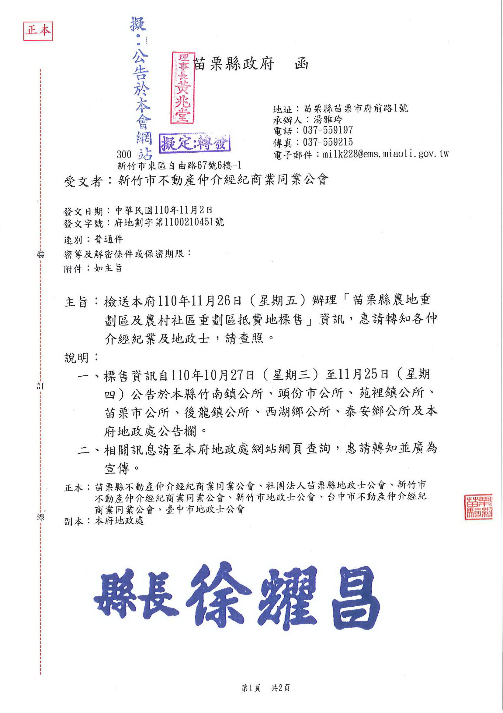 函轉苗栗縣政府110年11月26日(星期五)辦理「苗栗縣農地重劃區及農村社區重劃區抵費地標售」資訊,敬請查照!