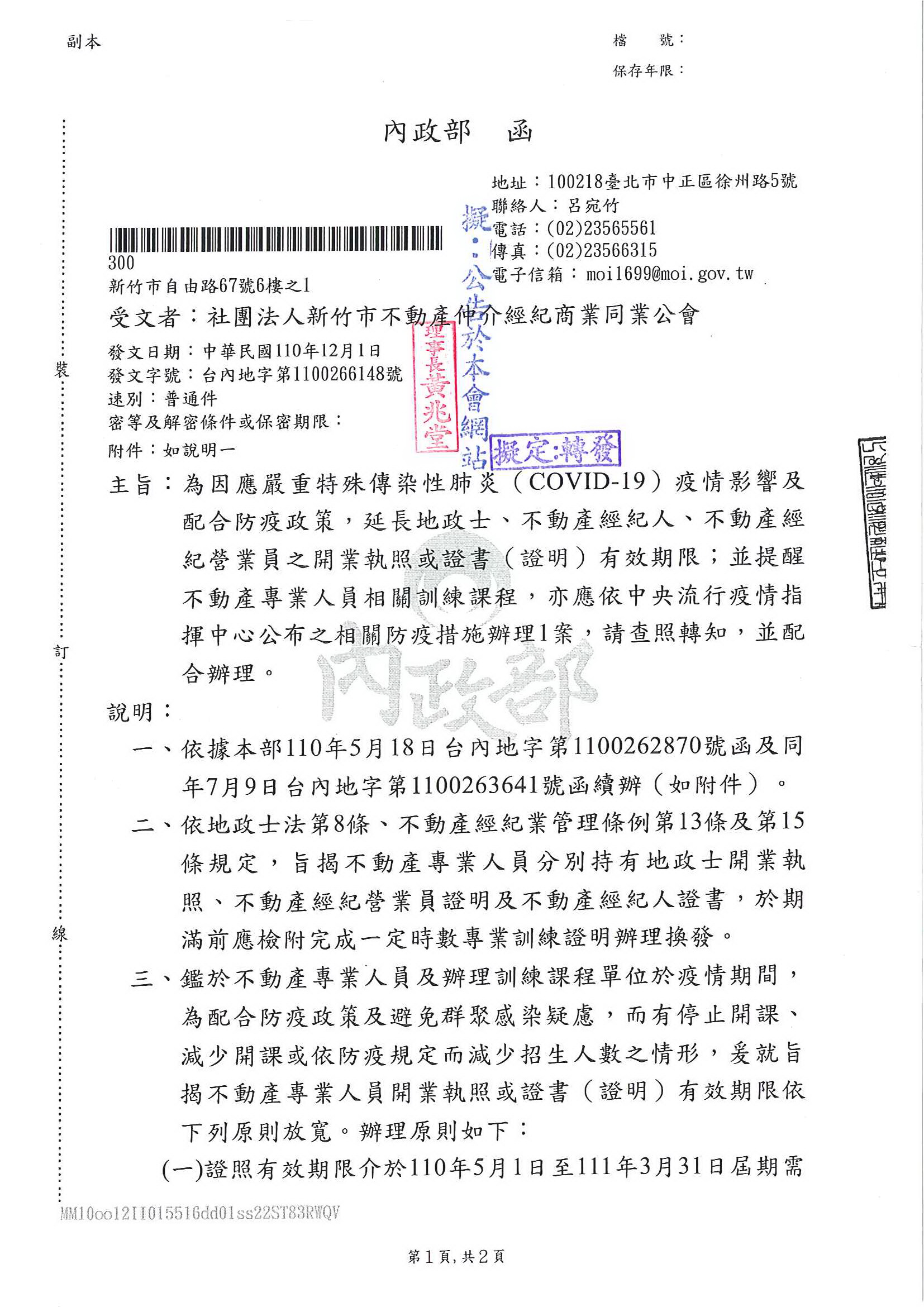 函轉內政部關於不動產專業人員開業執照或證書(證明)有效期限為110年5月1日至110年3月31日屆期需換證者，得一律延長至111年4月1日,敬請於期限內完成換證