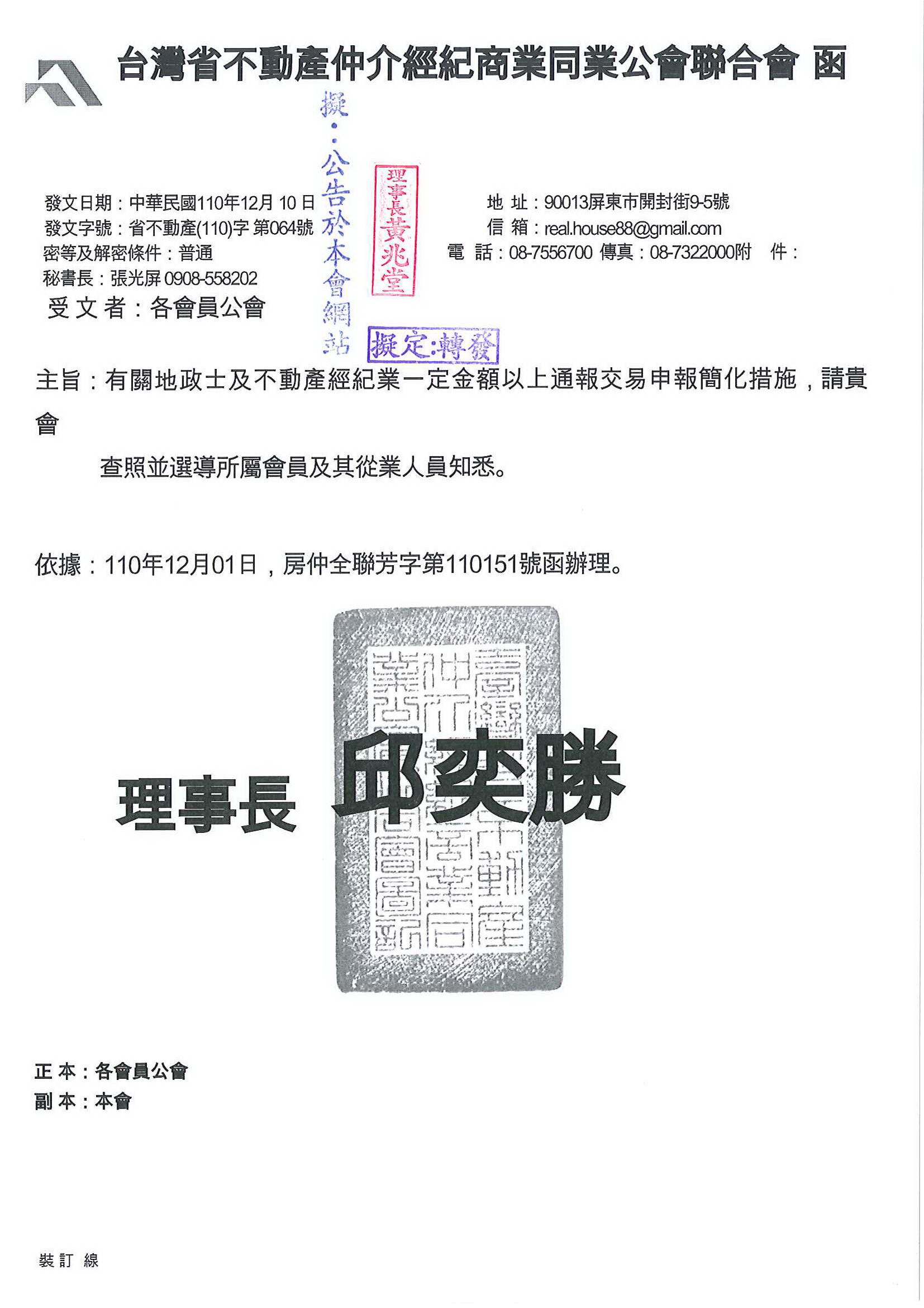 函轉省聯會有關地政士及不動產經紀業一定金額以上通報交易申報簡化措施