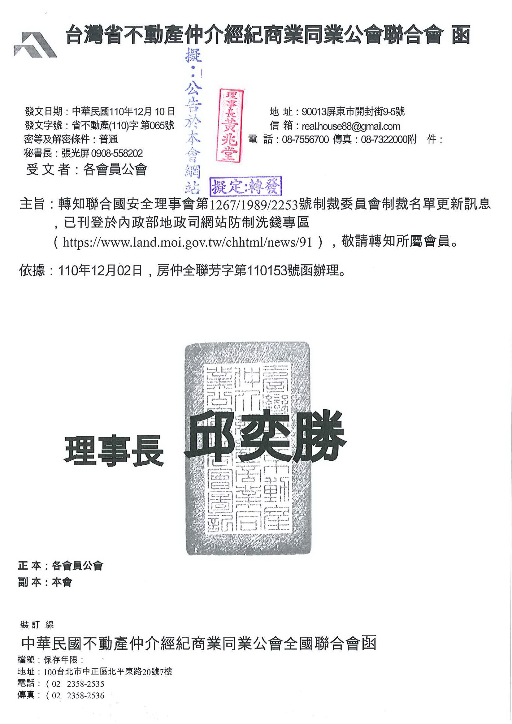 函轉聯合國安全理事會第1267/1989/2253號制裁委員會制裁名單更新訊息，已刊登於內政部地政司網站防制洗錢專區,