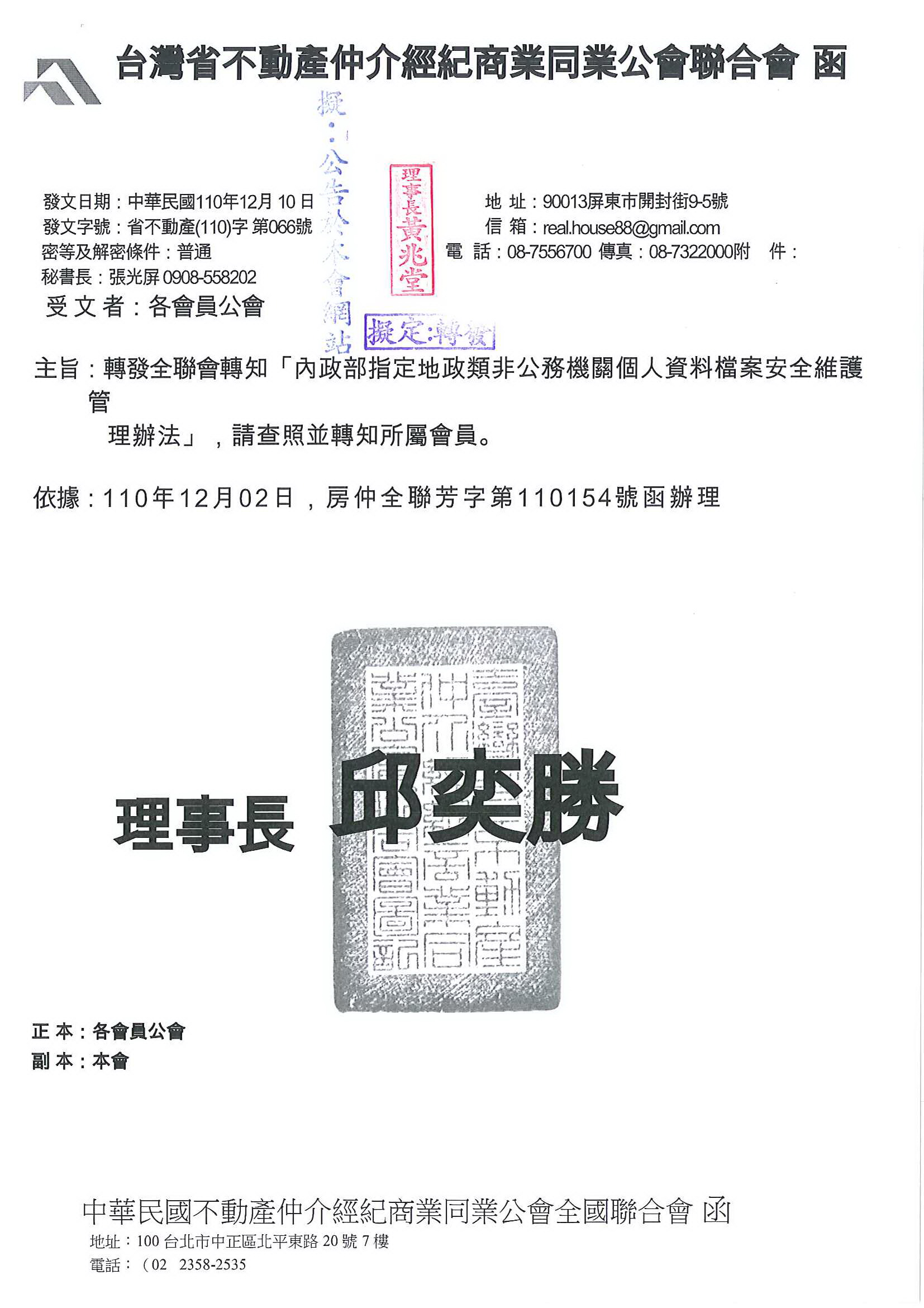 函轉全聯會轉知「內政部指定地政類非公務機關個人資料檔案安全維護管理辦法」