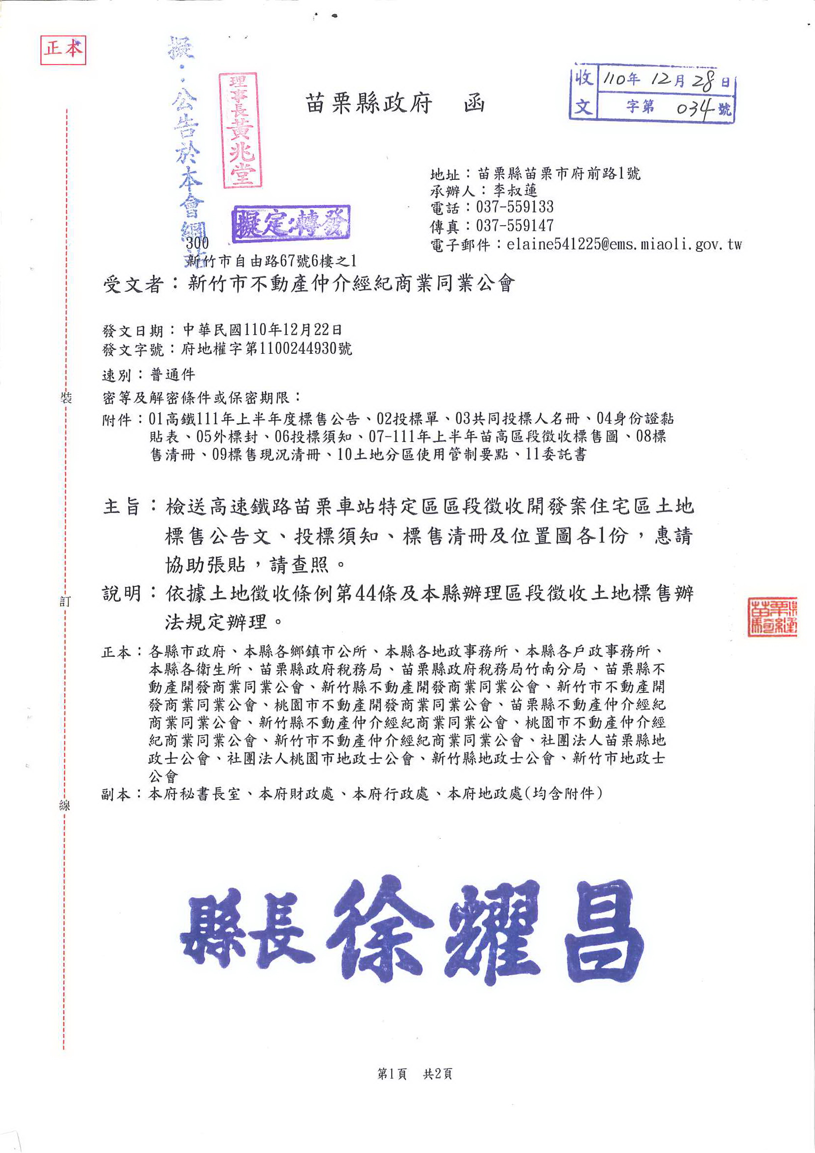 函轉苗栗縣政府檢送高速鐵路苗栗車站特定區區段徵收開發案住宅區土地標售公告文、投標須知、標售清冊及位置圖各1份,敬請查照!