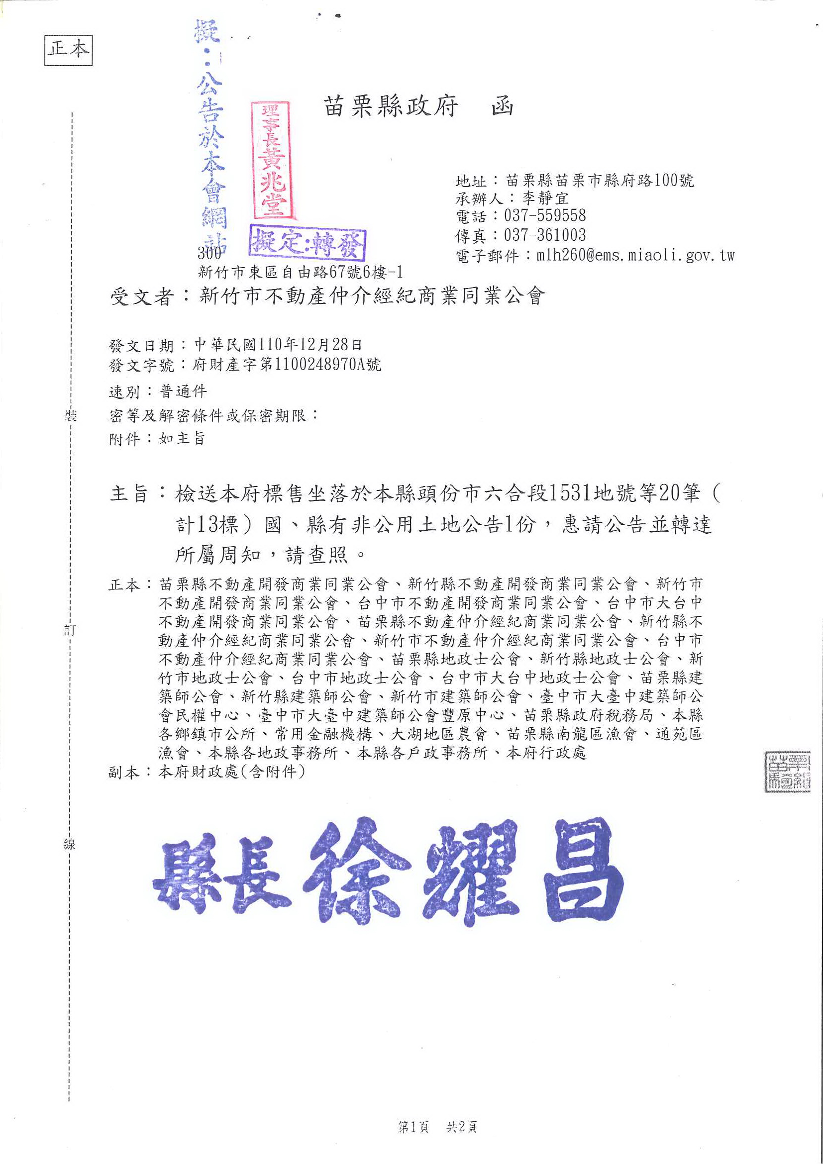 函轉苗栗縣政府標售坐落於本縣頭份市六合段1531地號第20筆國、縣有非公用土地公告1份,敬請查照!