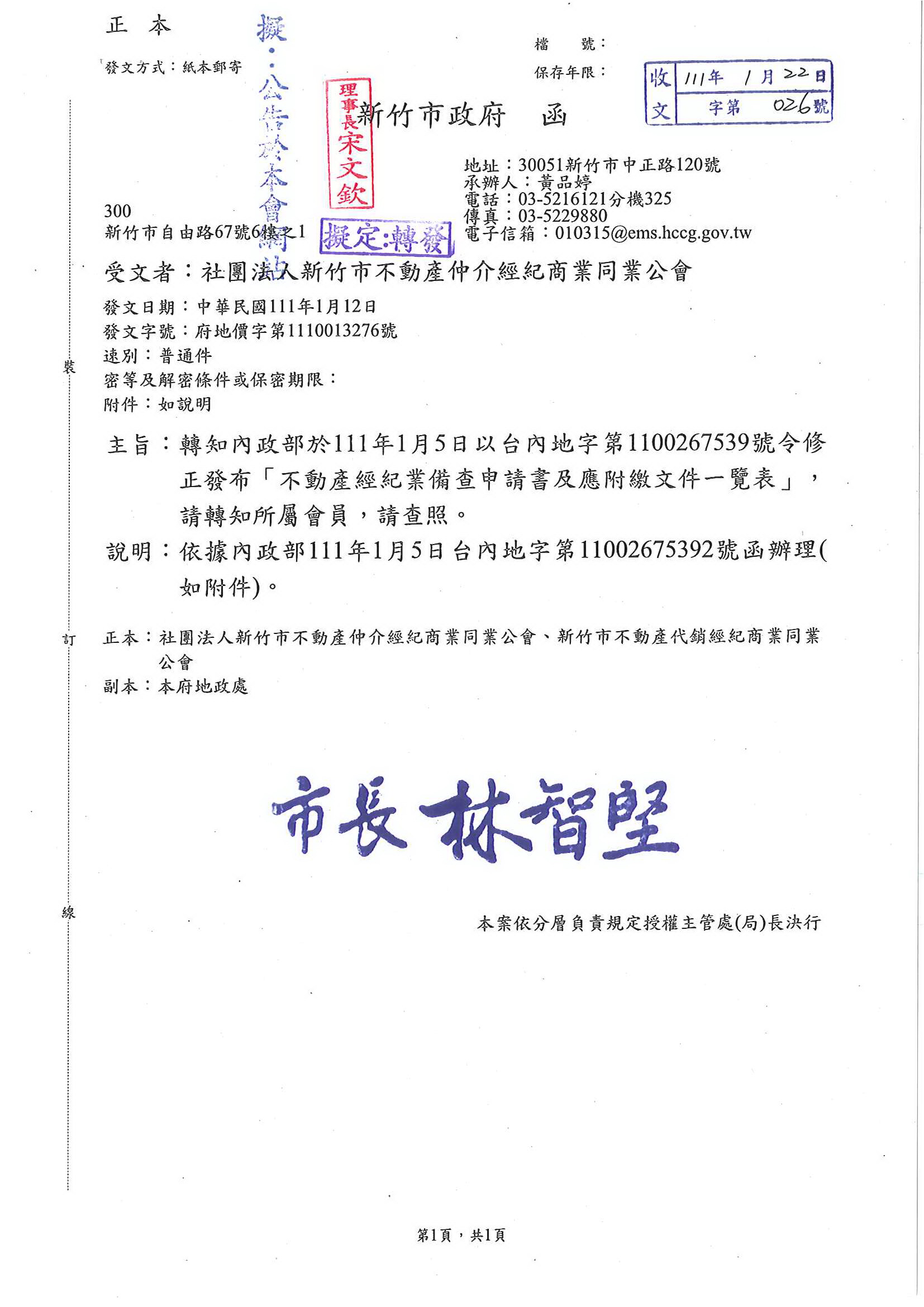 函轉內政部於111年1月5日以台內地字第1100267539號令修正發布「不動產經紀業備查申請書及應附繳文件一覽表」,敬請查照!