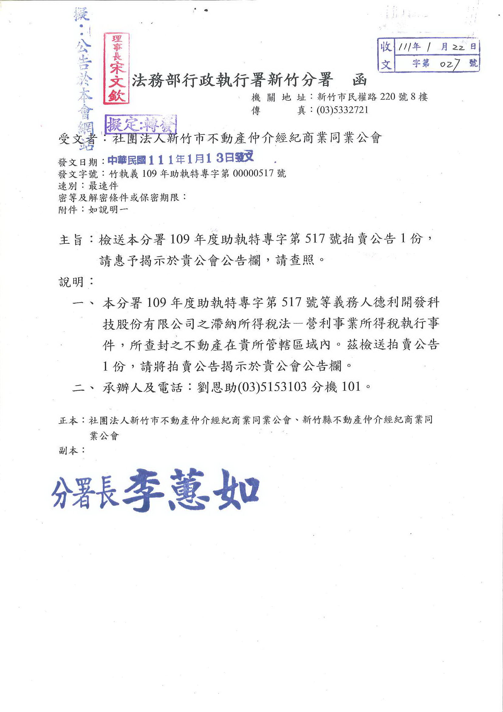 函轉法務部行政執行署新竹分署109年度助執特專字第517號拍賣公告1份,敬請查照!