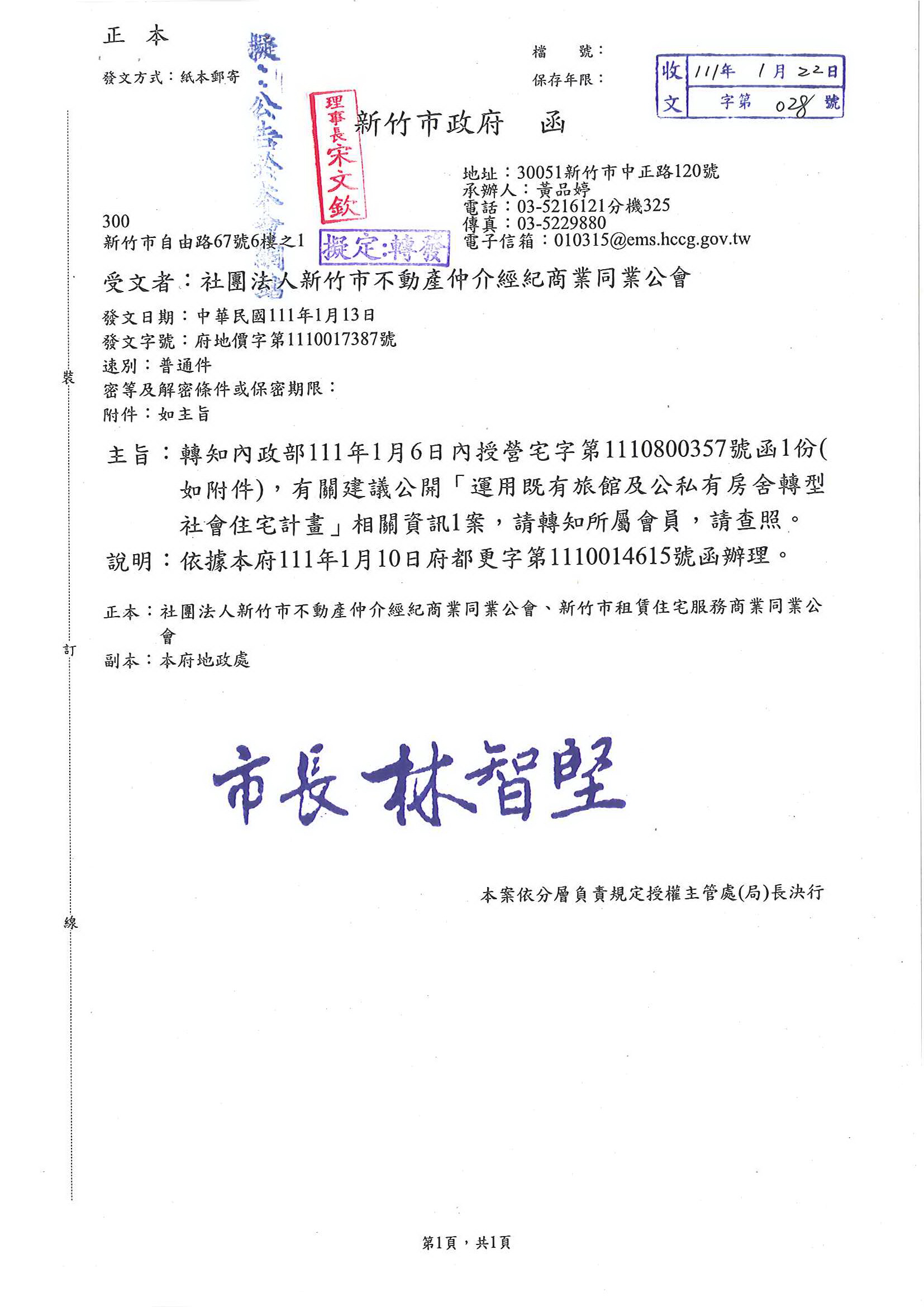 函轉內政部111年1月6日內授營宅字第1110800357號函1份(如附件),有關建議公開「運用既有旅館及公私有房舍轉型社會住宅計畫」相關資訊,敬請查照!