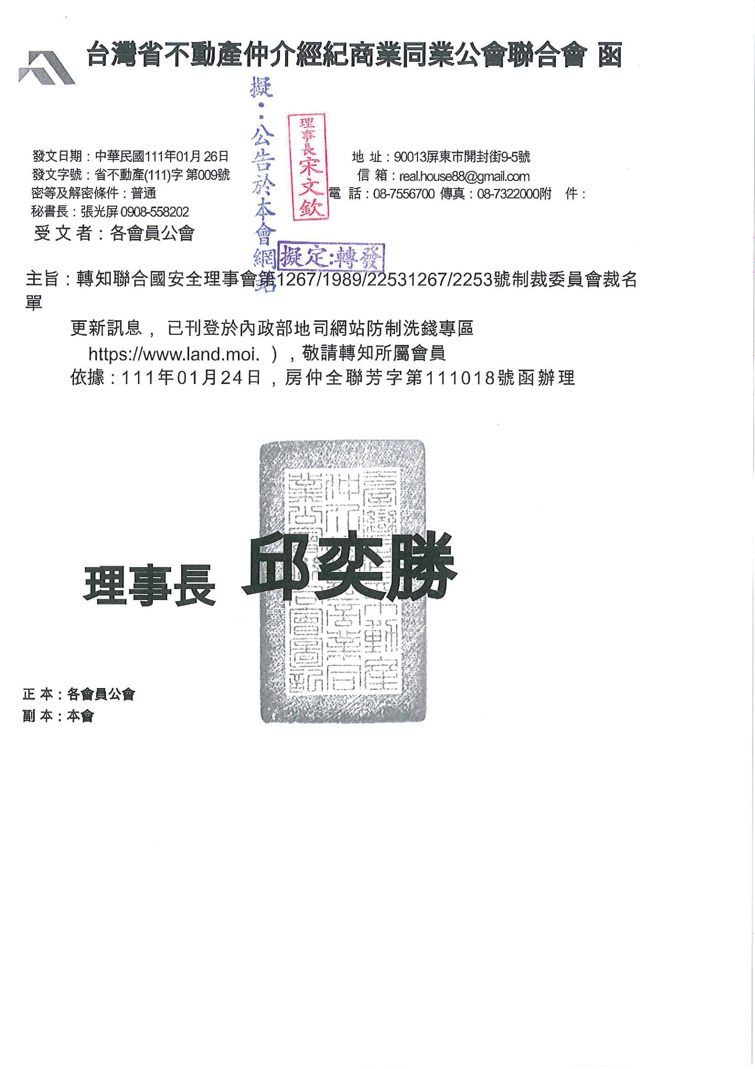 函轉省聯會關於宣導使用集保所建置之防制洗錢及打擊資恐查詢系統