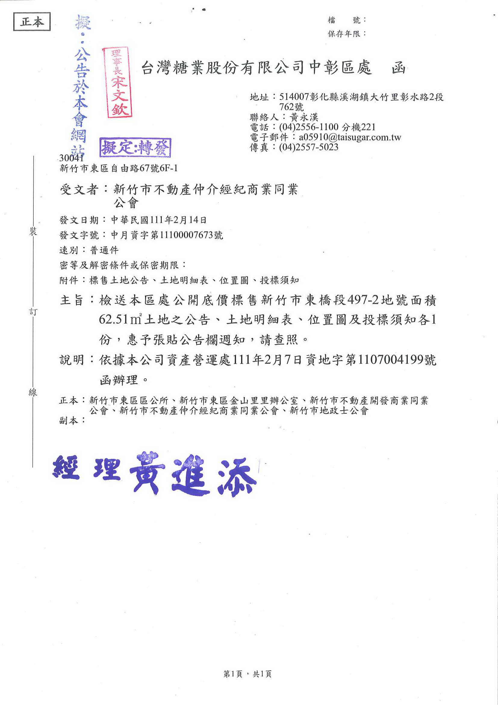 函轉台灣糖業股份有限公司中彰區處關於檢送公開底價標售新竹市東橋段497-2地號面積62.51m^2土地之公告、土地明細表、位置圖及投標須知各1份,敬請查照!